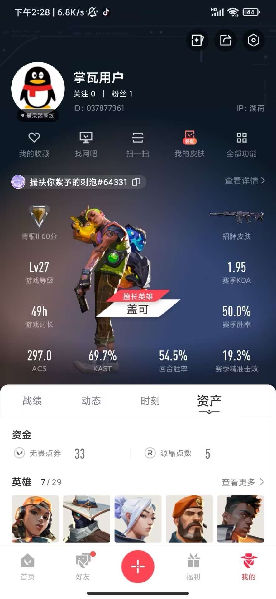 WWQQM442631无畏契约账号详情图9