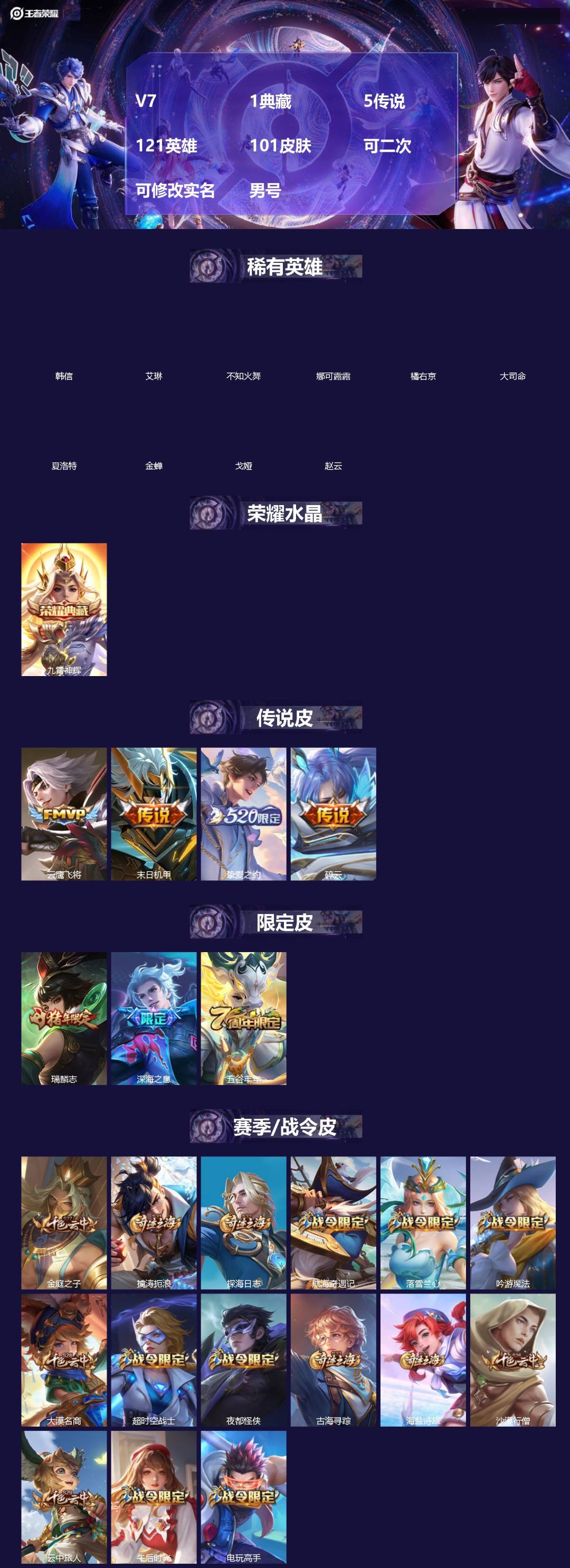 王者荣耀账号苹果QQ[]V7 1典藏 5传说 121英雄 101皮肤 可二次 可修改实名 男号 
【稀有英雄】大司命,韩信(韩跳跳),夏洛特(夏师傅),艾琳,橘右京(橘子),娜可露露(鸟人),不知火舞,赵云,金蝉(唐僧)