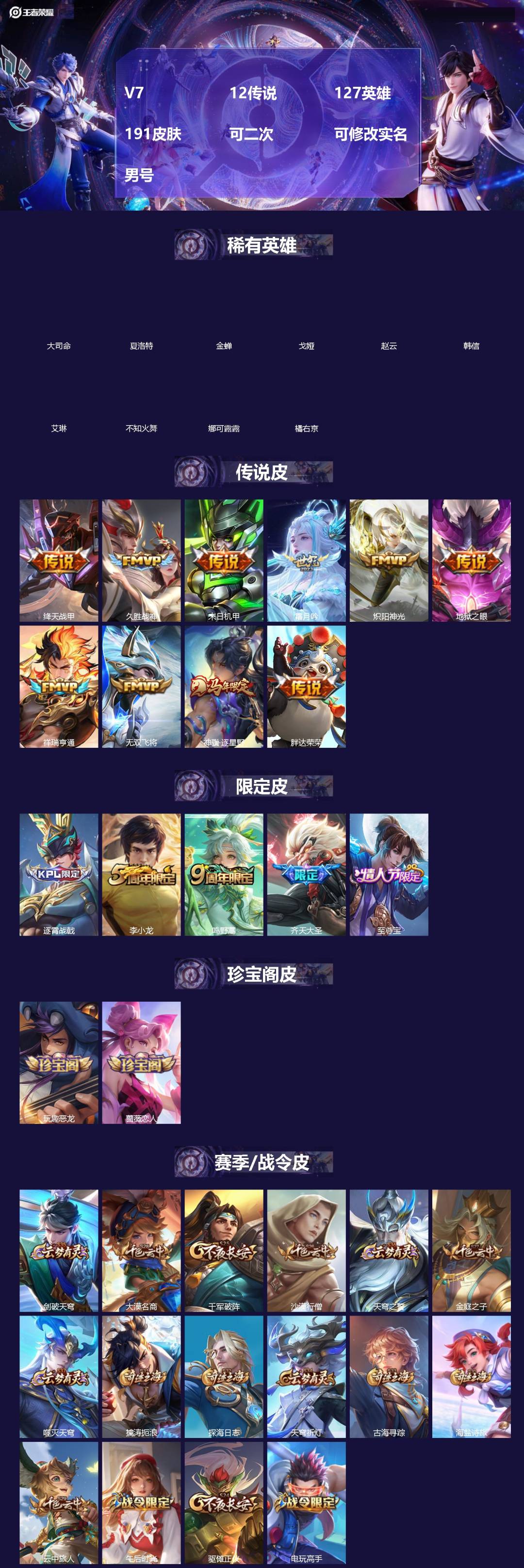 王者荣耀账号苹果QQ[]V7 12传说 127英雄 191皮肤 可二次 可修改实名 男号 
【英雄全皮】孙权全皮,蚩奼全皮,大禹全皮
【稀有英雄】大司命,韩信(韩跳跳),夏洛特(夏师傅),艾琳,橘右京(橘子),娜可露露(