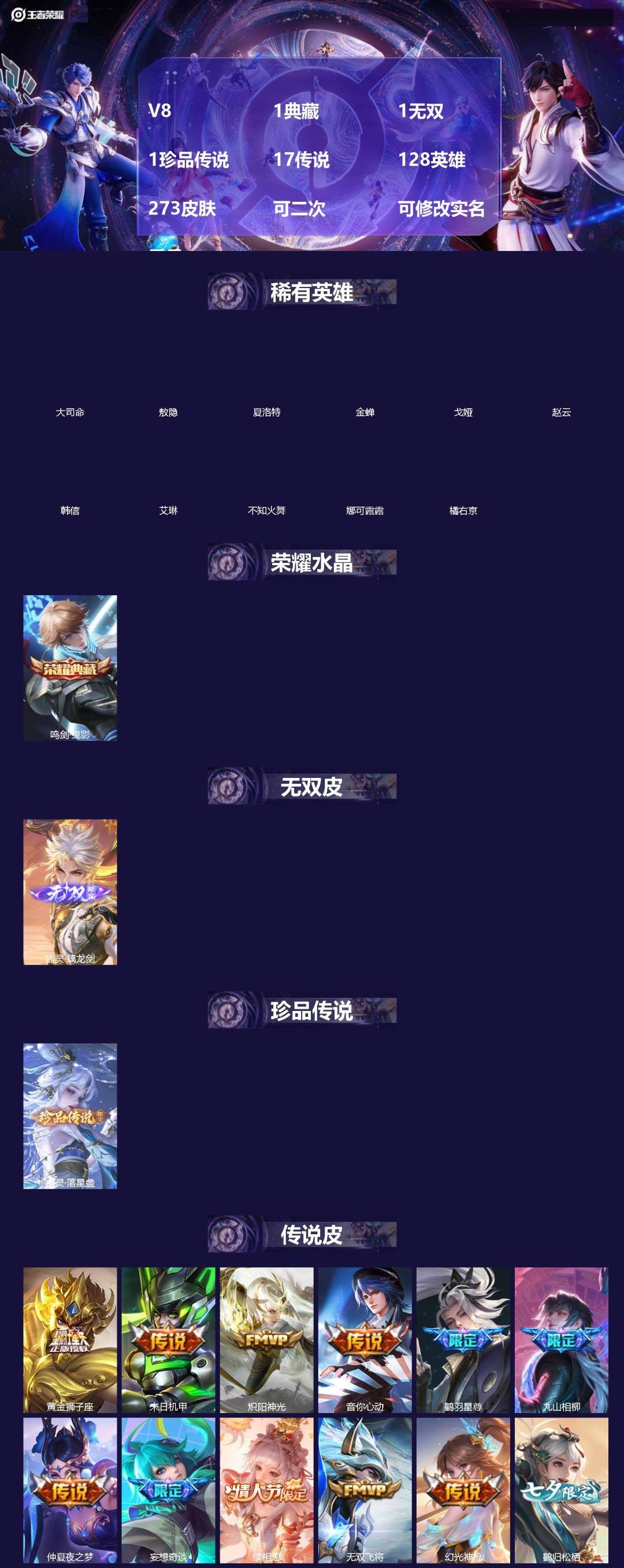 王者荣耀账号安卓QQ[19628858]V8 1典藏 1无双 1珍品传说 17传说 128英雄 273皮肤 可二次 可修