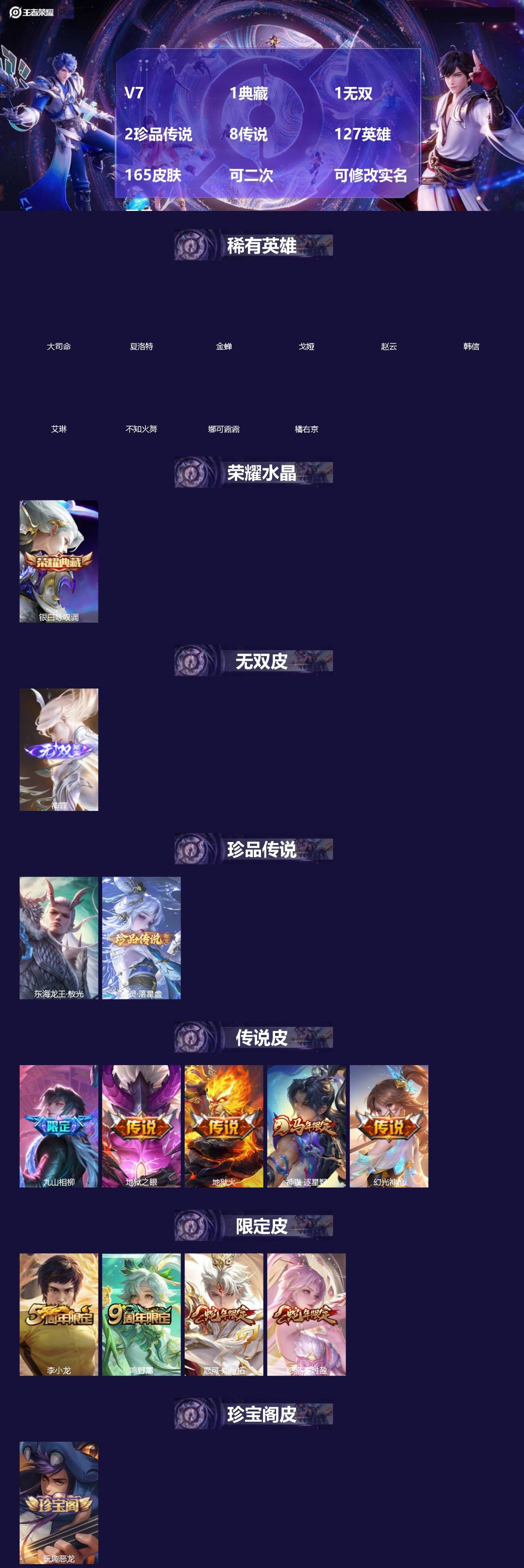 王者荣耀账号苹果QQ[]V7 1典藏 1无双 2珍品传说 8传说 127英雄 165皮肤 可二次 可修改实名 男号 
【英雄全皮】孙权全皮,蚩奼全皮,司马懿全皮,大禹全皮
【稀有英雄】大司命,韩信(韩跳跳),夏洛特(夏师