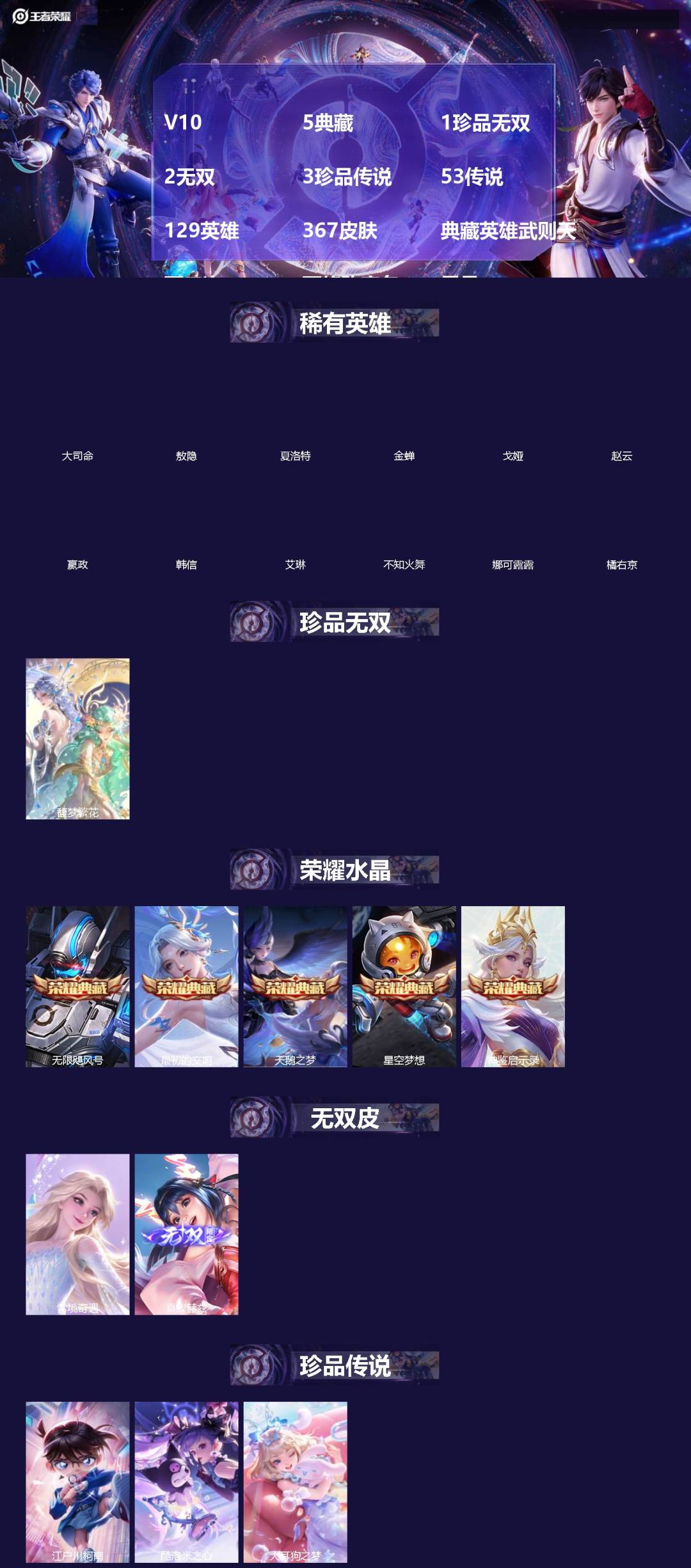 王者荣耀账号安卓VX[]V10 5典藏 1珍品无双 2无双 3珍品传说 53传说 129英雄 367皮肤 典藏英雄武则天 可二次 可修改实名 男号 
【英雄全皮】澜全皮,孙权全皮,苍全皮,狂铁全皮,夏洛特全皮
【稀有英雄
