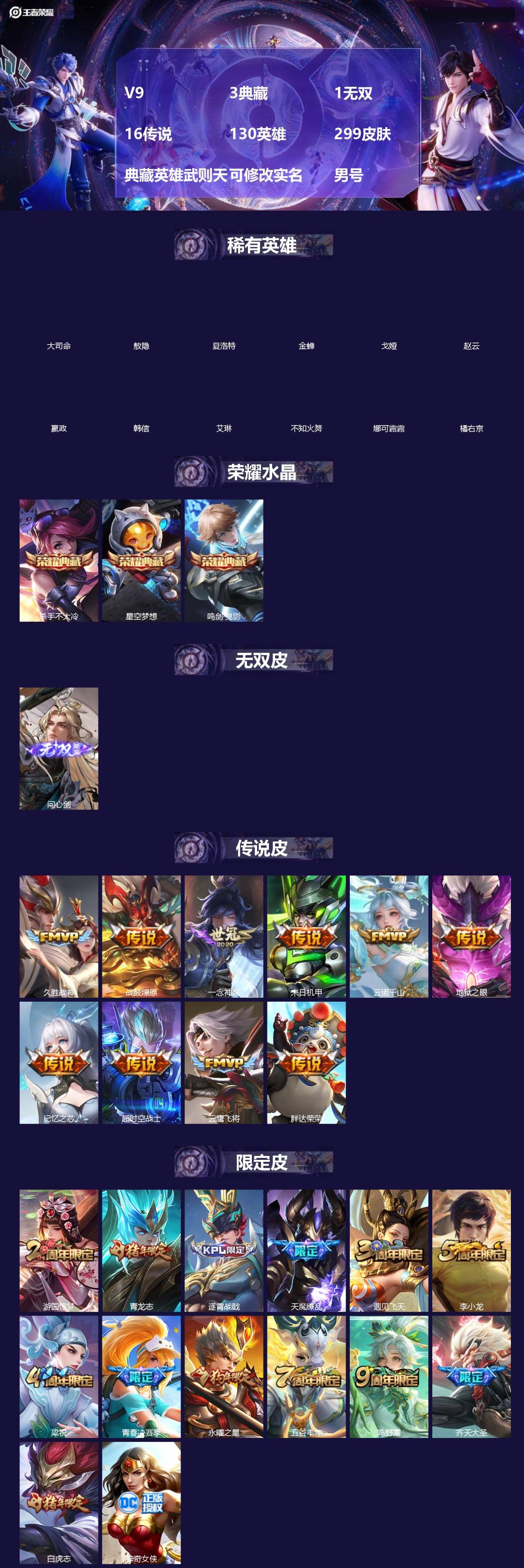 王者荣耀账号安卓QQ[19643025]V9 3典藏 1无双 16传说 130英雄 299皮肤 典藏英雄武则天 可修改实