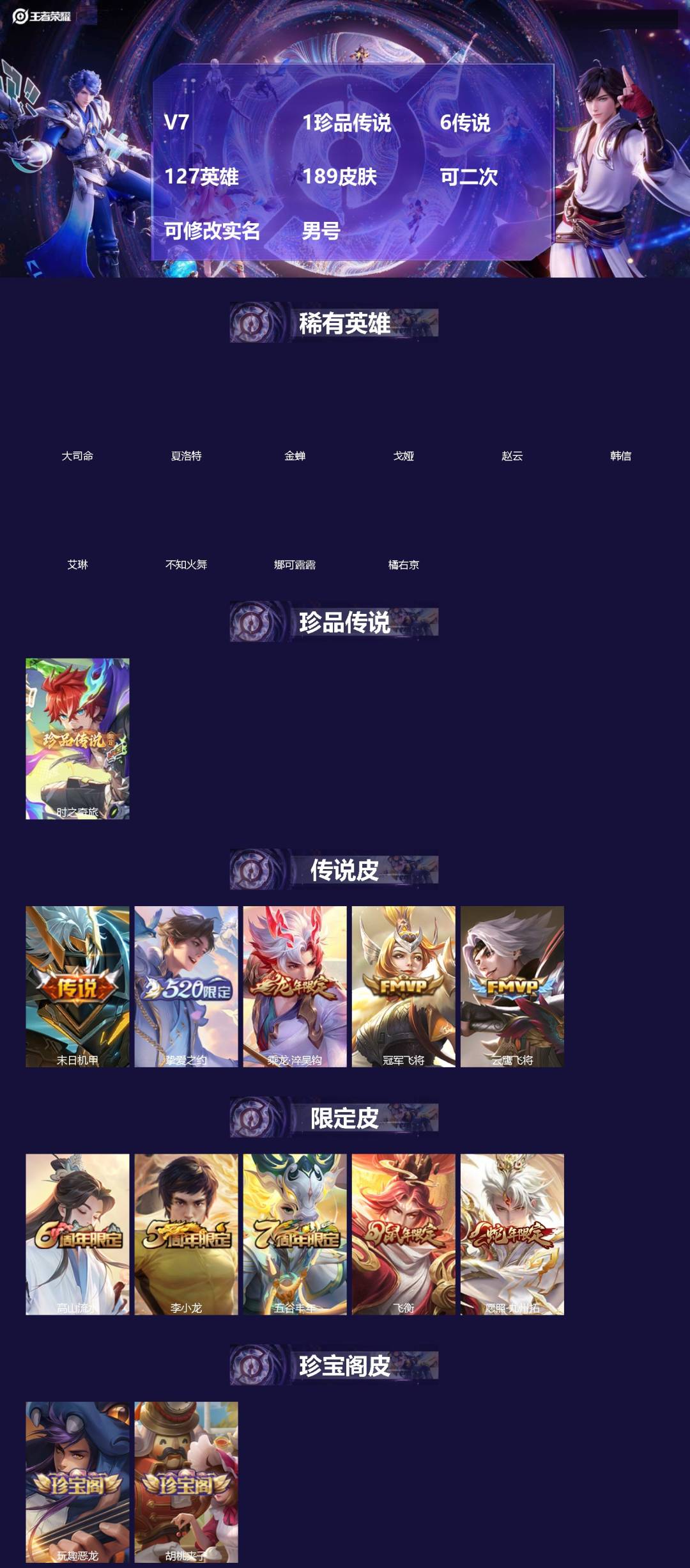 王者荣耀账号安卓QQ[19643978]V7 1珍品传说 6传说 127英雄 189皮肤 可二次 可修改实名 男号 
【