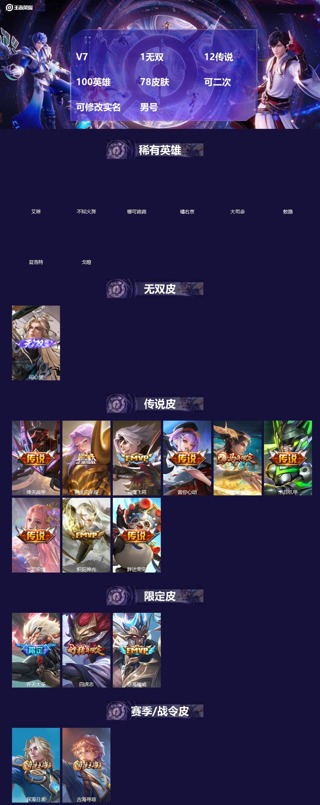 王者荣耀账号苹果QQ[]V7 1无双 12传说 100英雄 78皮肤 可二次 可修改实名 男号 
【英雄全皮】敖隐全皮,蚩奼全皮,大禹全皮
【稀有英雄】敖隐(小龙人),大司命,夏洛特(夏师傅),艾琳,橘右京(橘子),娜可
