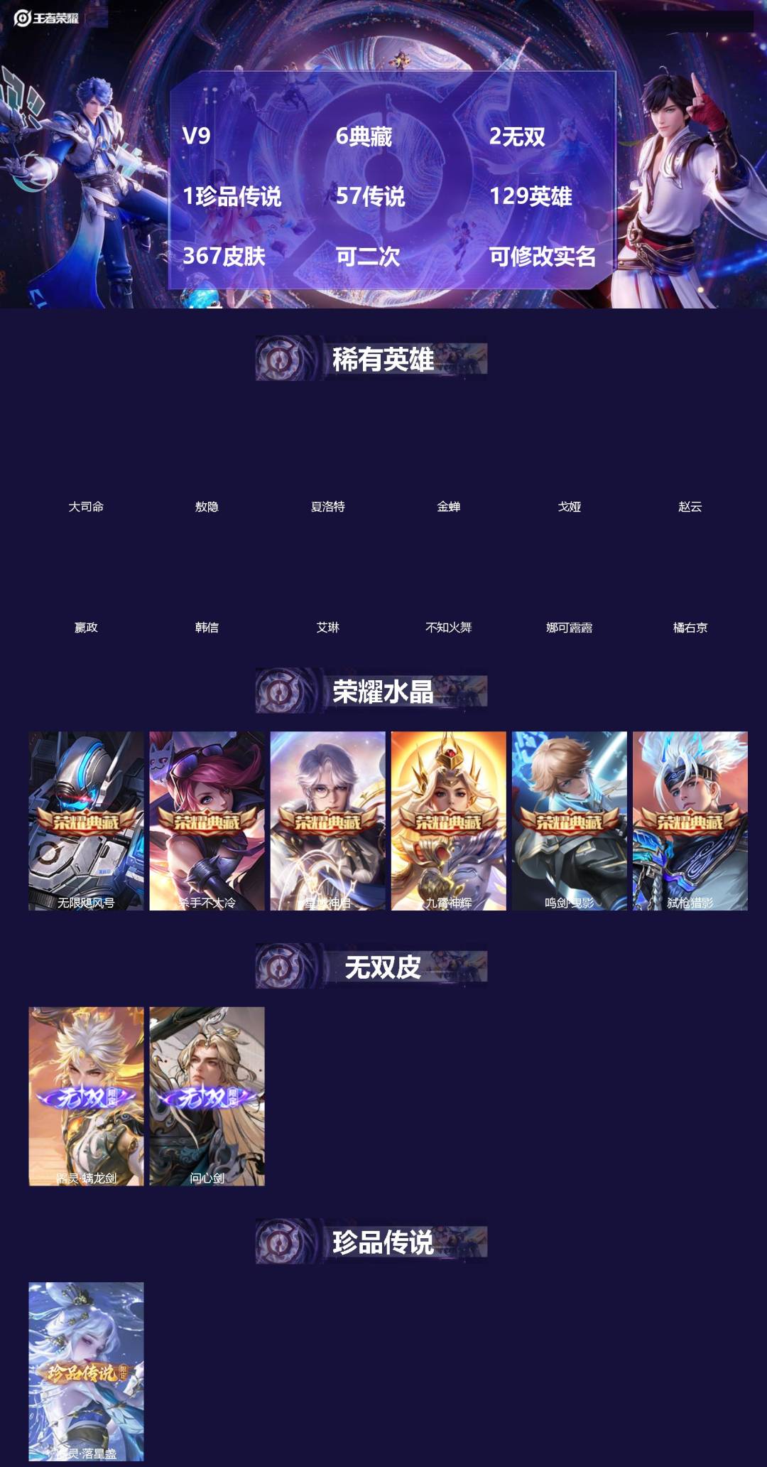 王者荣耀账号苹果QQV9 6典藏 2无双 1珍品传说 57传说 129英雄 367皮肤 可二次 可修改实名 女号 
【英
