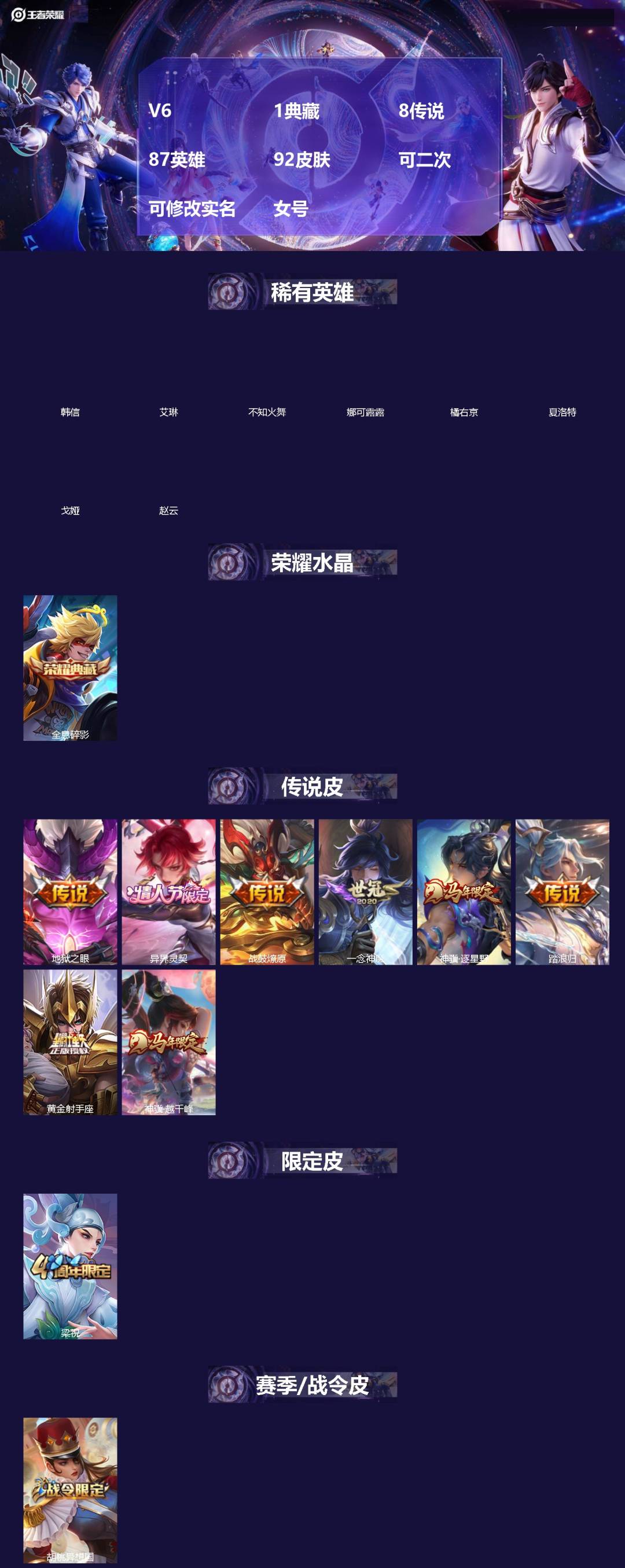 王者荣耀账号苹果QQ[]V6 1典藏 8传说 87英雄 92皮肤 可二次 可修改实名 女号 
【稀有英雄】韩信(韩跳跳),夏洛特(夏师傅),艾琳,橘右京(橘子),娜可露露(鸟人),不知火舞,赵云,戈娅
【荣耀水晶】全息碎
