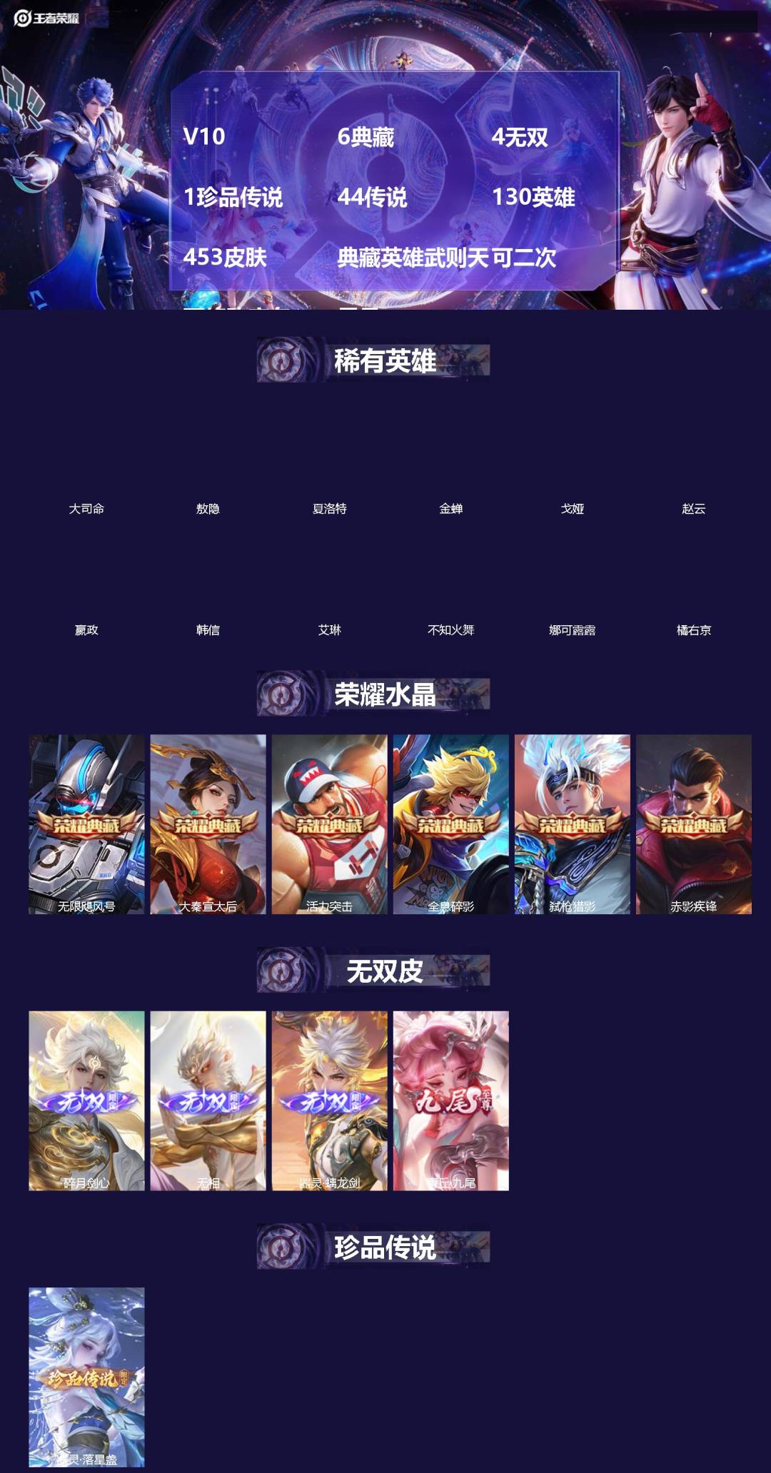 王者荣耀账号苹果VX[]V10 6典藏 4无双 1珍品传说 44传说 130英雄 453皮肤 典藏英雄武则天 可二次 可修改实名 男号 
【英雄全皮】孙悟空全皮,敖隐全皮,空空儿全皮,孙权全皮,蚩奼全皮,刘邦全皮,金蝉全