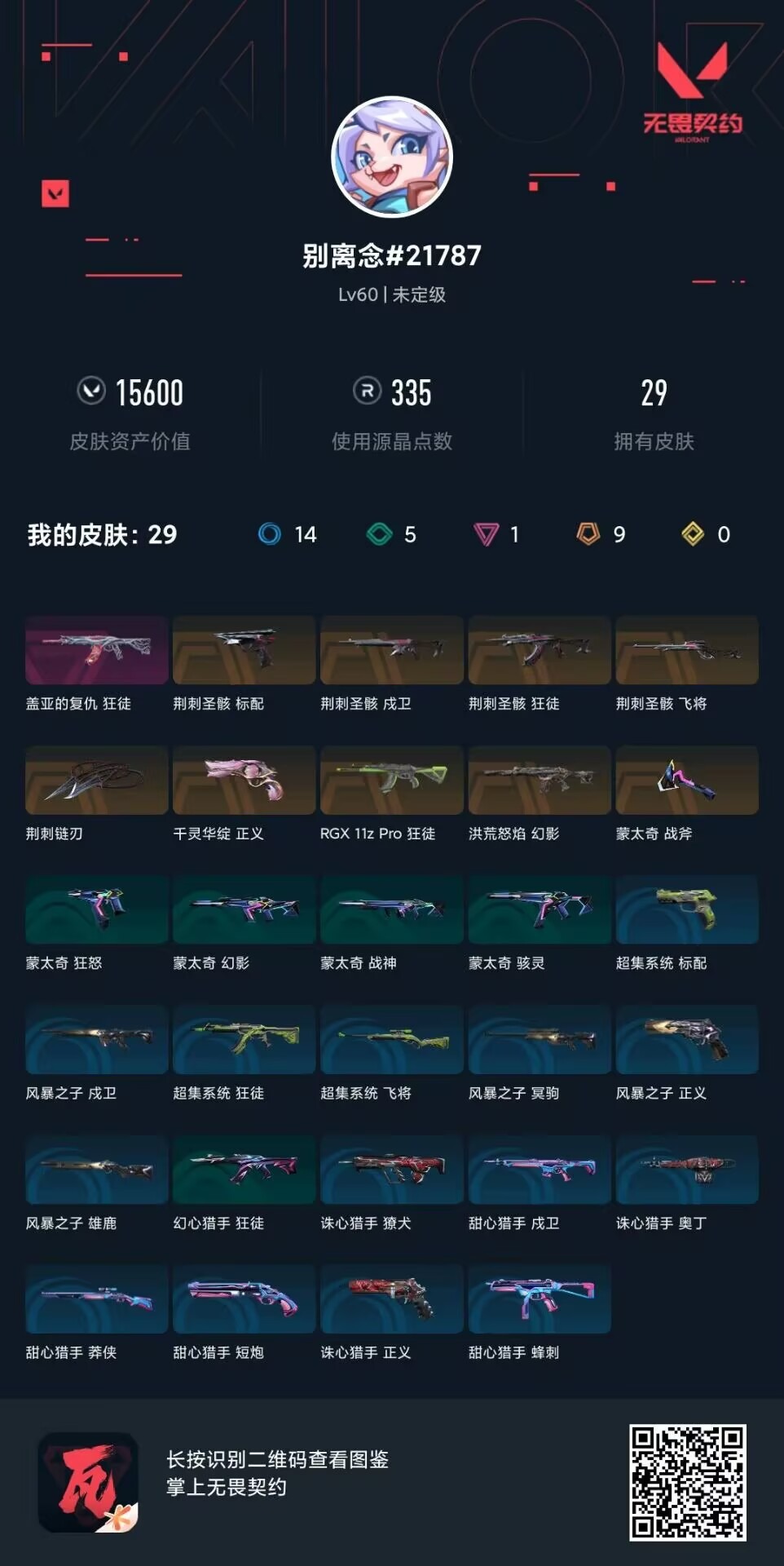 WWQQM443019无畏契约账号详情图6