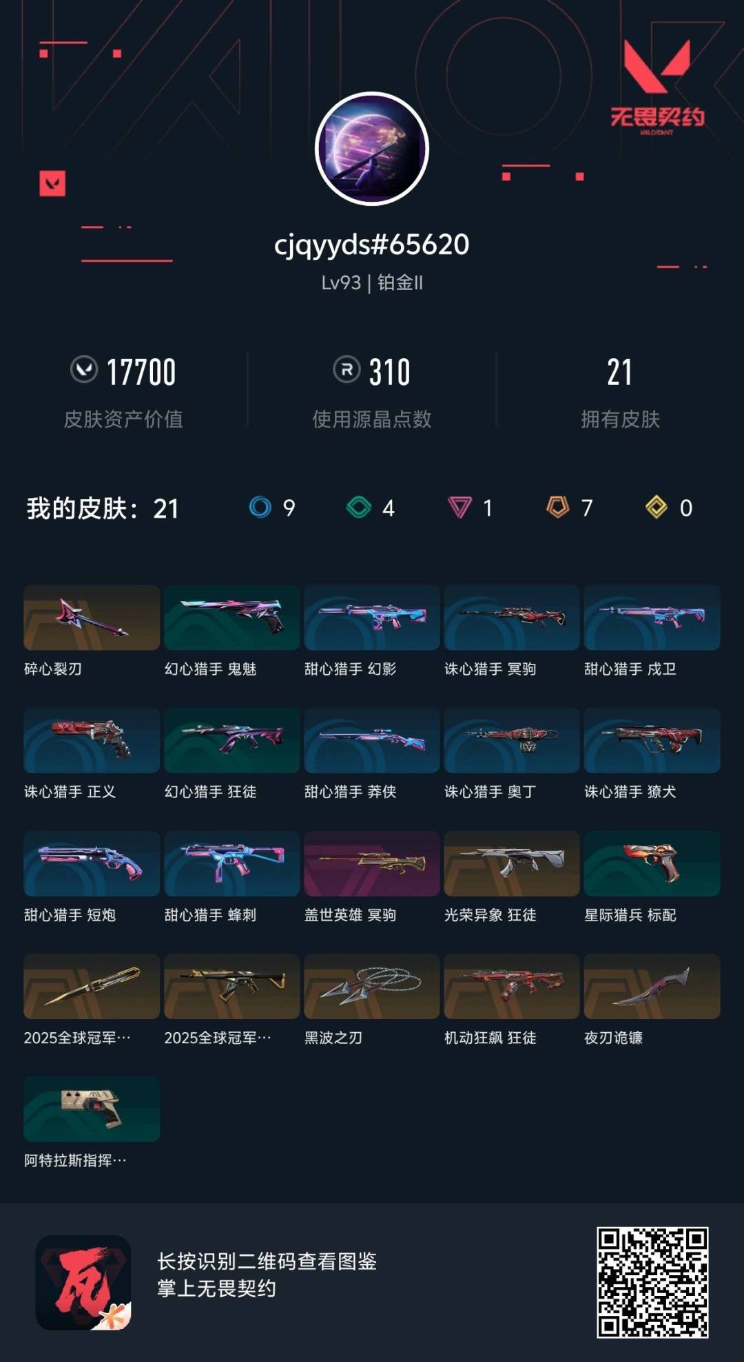 WWQLX441565无畏契约账号详情图6