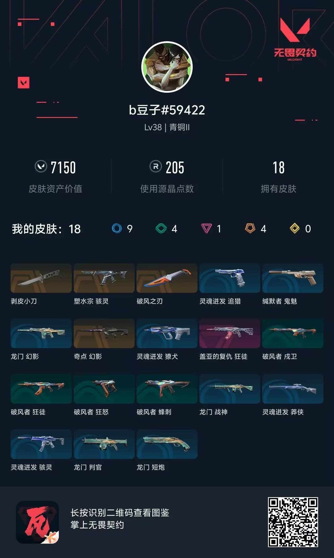 WWQLX441585无畏契约账号详情图6