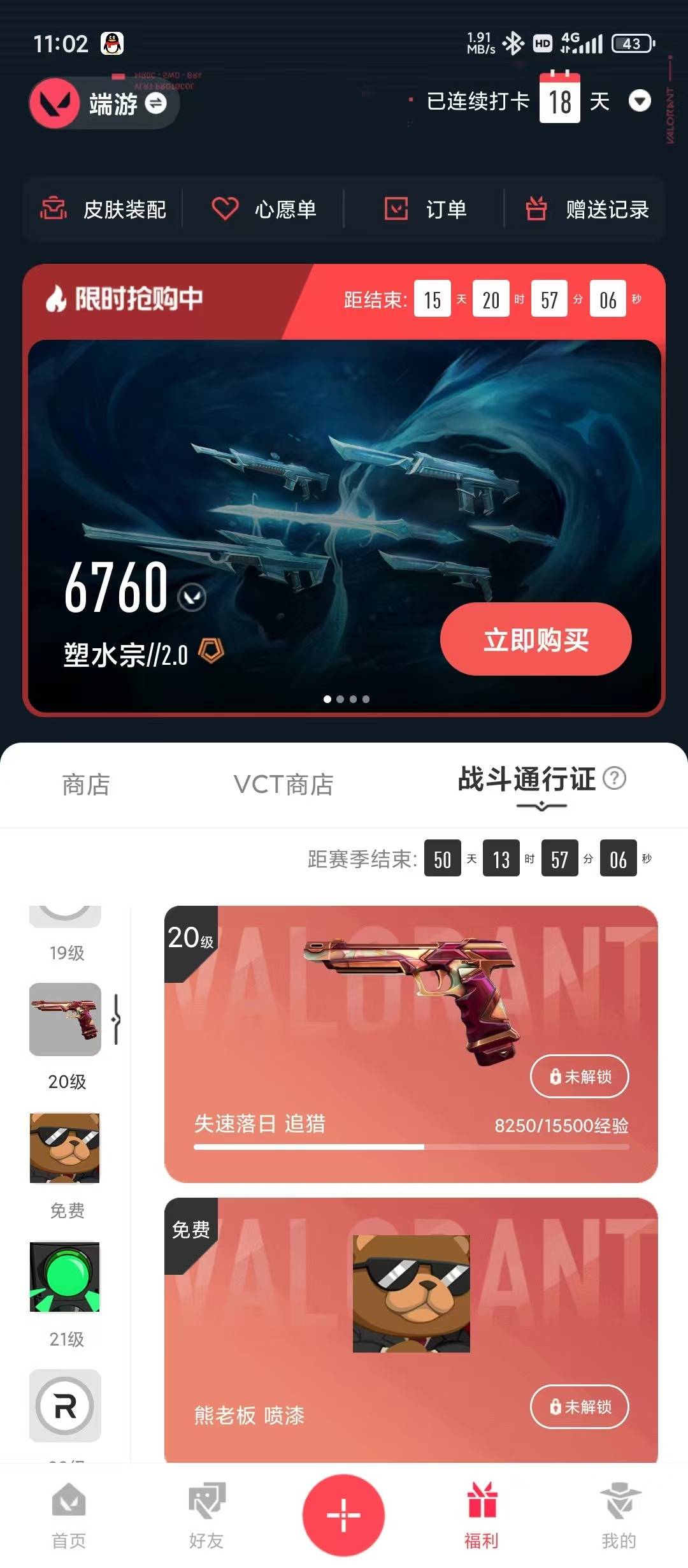 WWQLX441580无畏契约账号详情图4