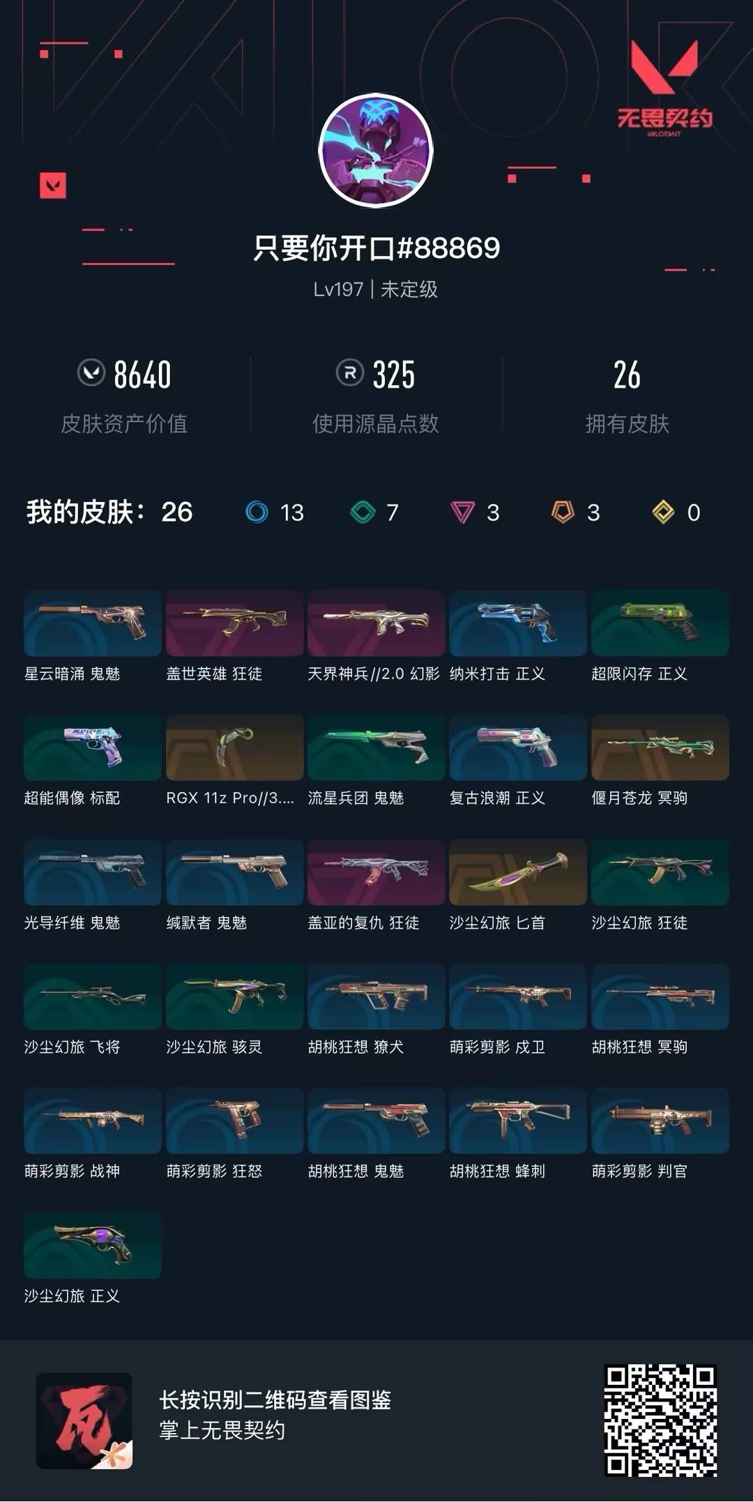 WWQLX441590无畏契约账号详情图4 WWQLX441590无畏契约账号详情图4
