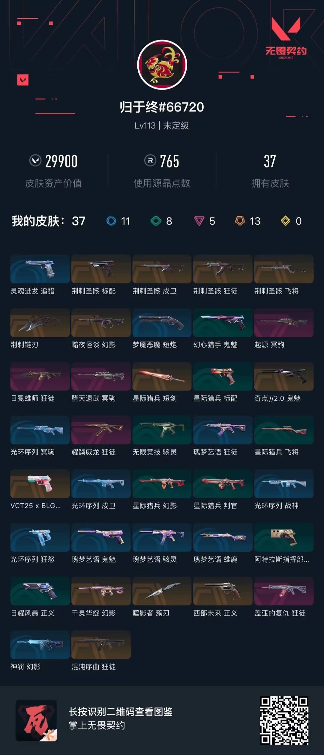 WWQLX441592无畏契约账号详情图3 WWQLX441592无畏契约账号详情图3