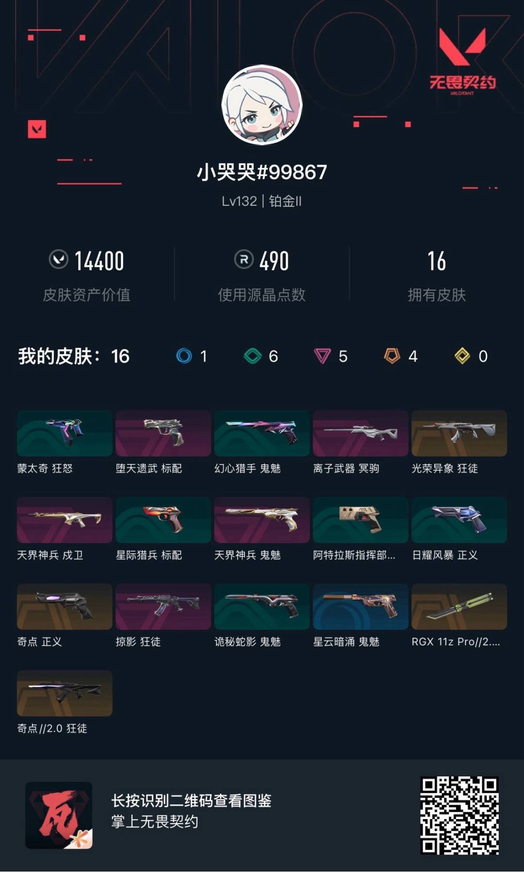 WWQLX441601无畏契约账号详情图4 WWQLX441601无畏契约账号详情图4