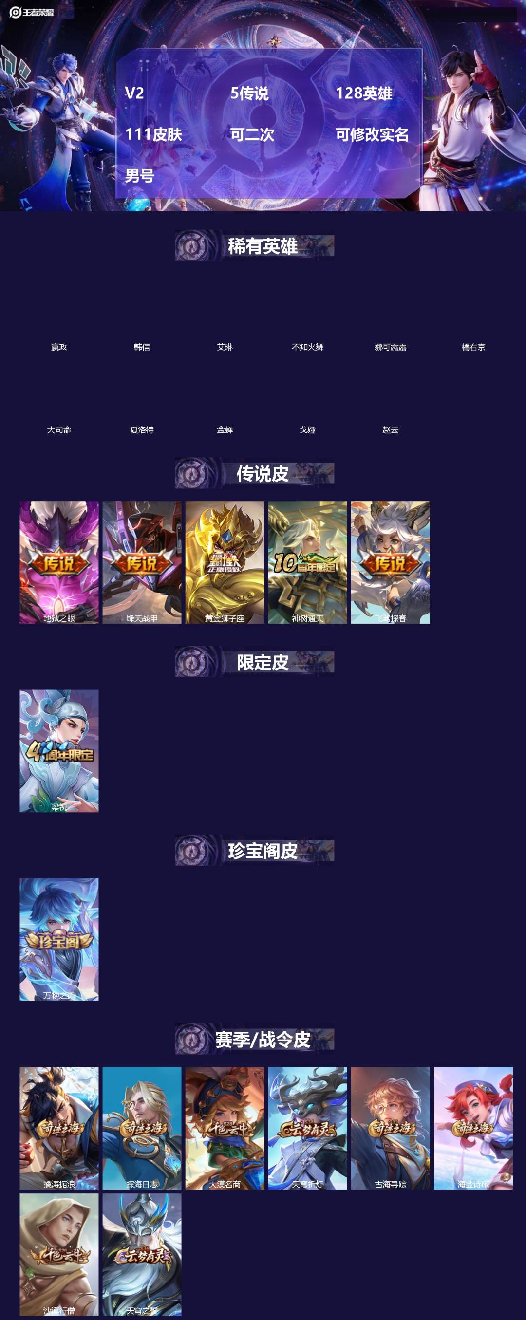 王者荣耀账号安卓VXV2 5传说 128英雄 111皮肤 可二次 可修改实名 男号 
【英雄全皮】孙权全皮,大禹全皮
【