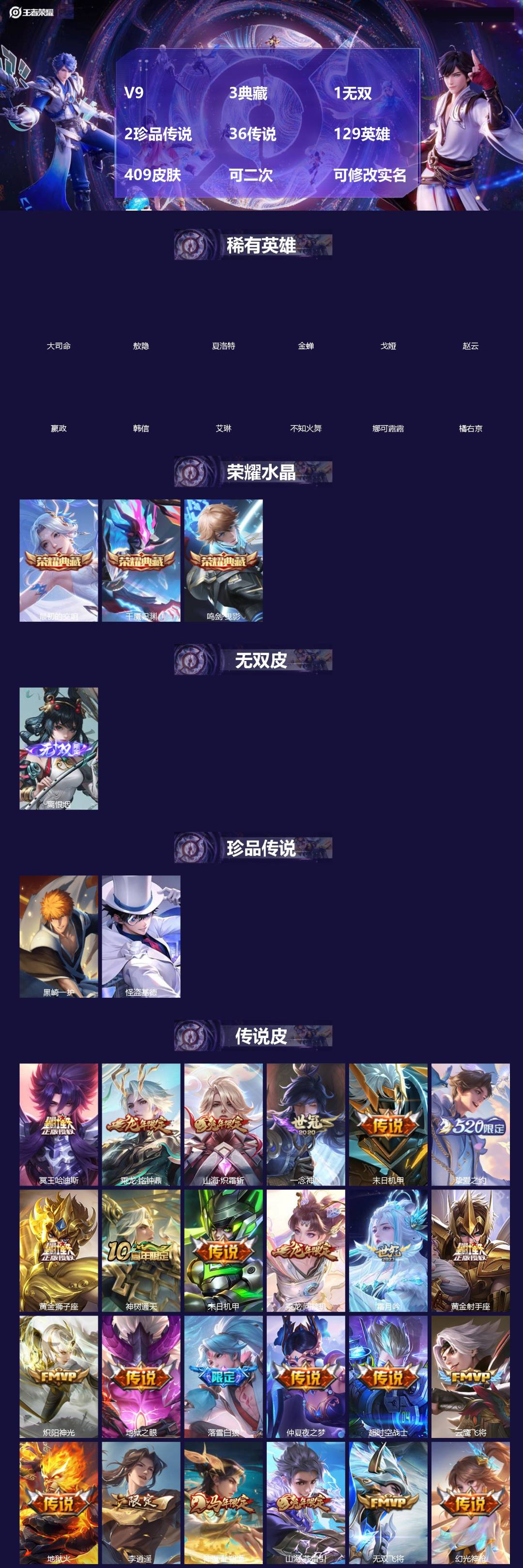 王者荣耀账号苹果QQ[]V9 3典藏 1无双 2珍品传说 36传说 129英雄 409皮肤 可二次 可修改实名 男号 
【英雄全皮】空空儿全皮,孙权全皮,蚩奼全皮,金蝉全皮,亚连全皮,影全皮,大禹全皮
【稀有英雄】敖隐(