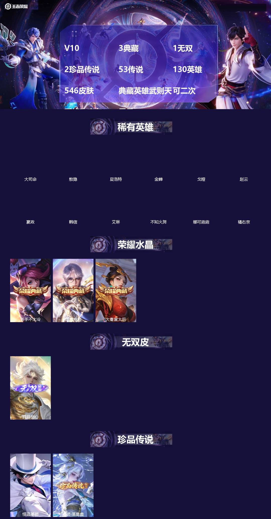 王者荣耀账号安卓QQ[]V10 3典藏 1无双 2珍品传说 53传说 130英雄 546皮肤 典藏英雄武则天 可二次 可修改实名 男号 
【英雄全皮】女娲全皮,苏烈全皮,梦奇全皮,沈梦溪全皮,扁鹊全皮,蒙犽全皮,空空儿全