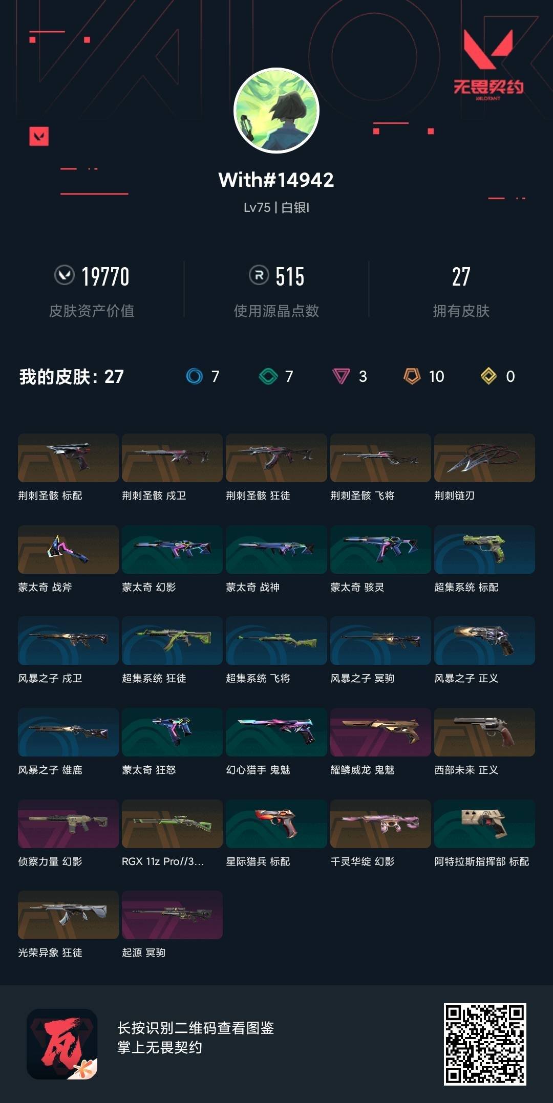 WWQLX441621无畏契约账号详情图4 WWQLX441621无畏契约账号详情图4