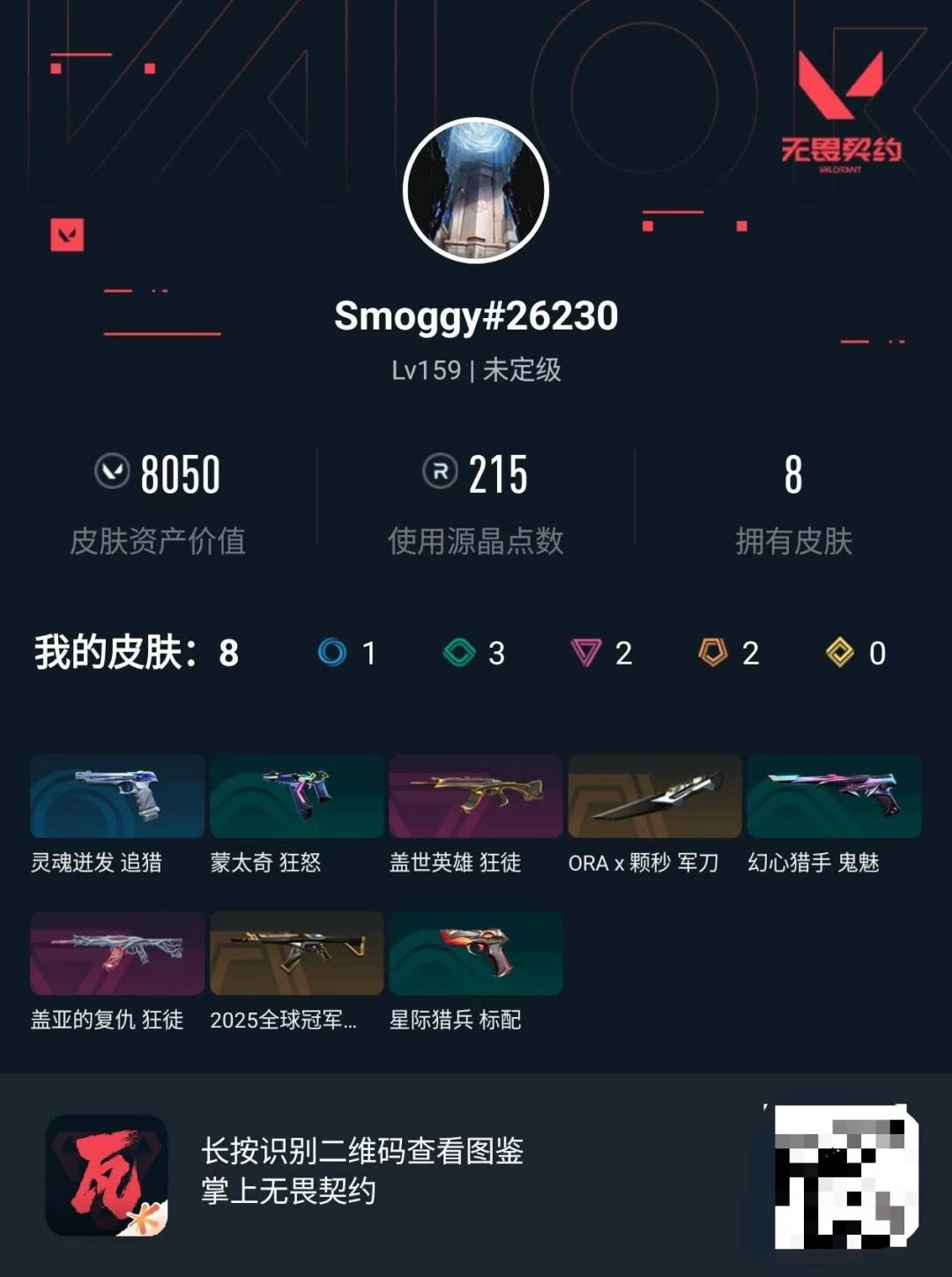 WWQLX441623无畏契约账号详情图2 WWQLX441623无畏契约账号详情图2