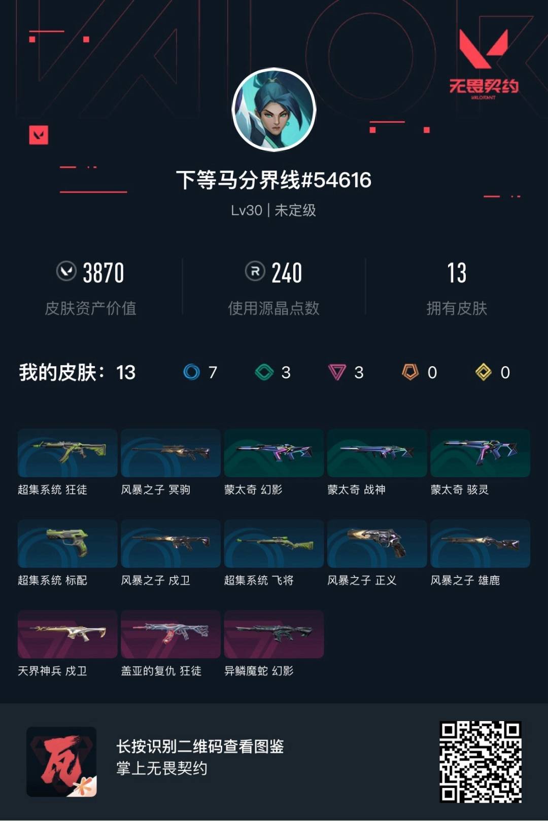 WWQLX441645无畏契约账号详情图5