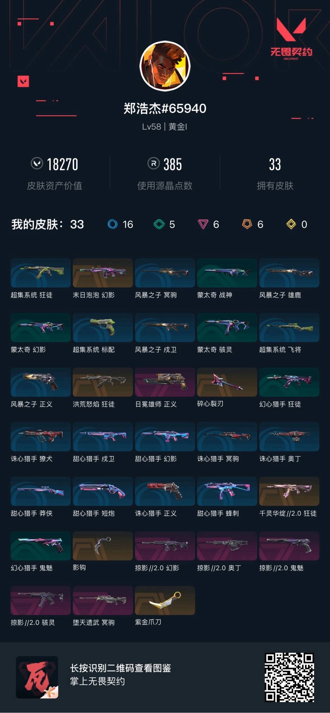 WWQLX441646无畏契约账号详情图6