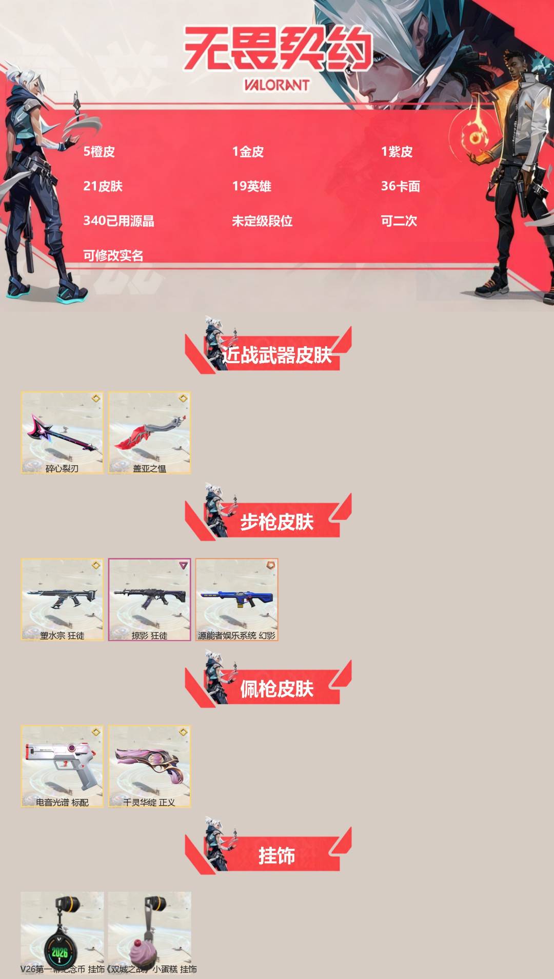 无畏契约账号QQ[]5橙皮 1金皮 1紫皮 21皮肤 19英雄 36卡面 340已用源晶 未定级段位 可二次 可修改实名 
【近战武器皮肤】碎心裂刃,盖亚之愠
【佩枪皮肤】标配-电音光谱,正义-千灵华绽
【步枪皮肤】