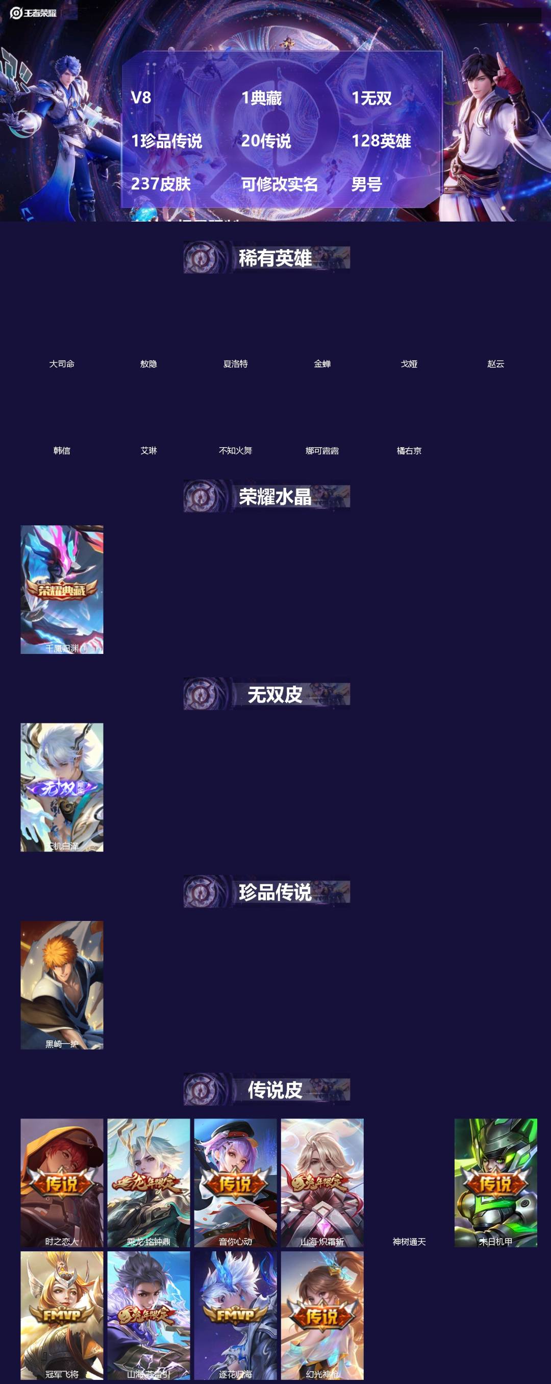 王者荣耀账号安卓VXV8 1典藏 1无双 1珍品传说 20传说 128英雄 237皮肤 可修改实名 男号 有社交场景限制