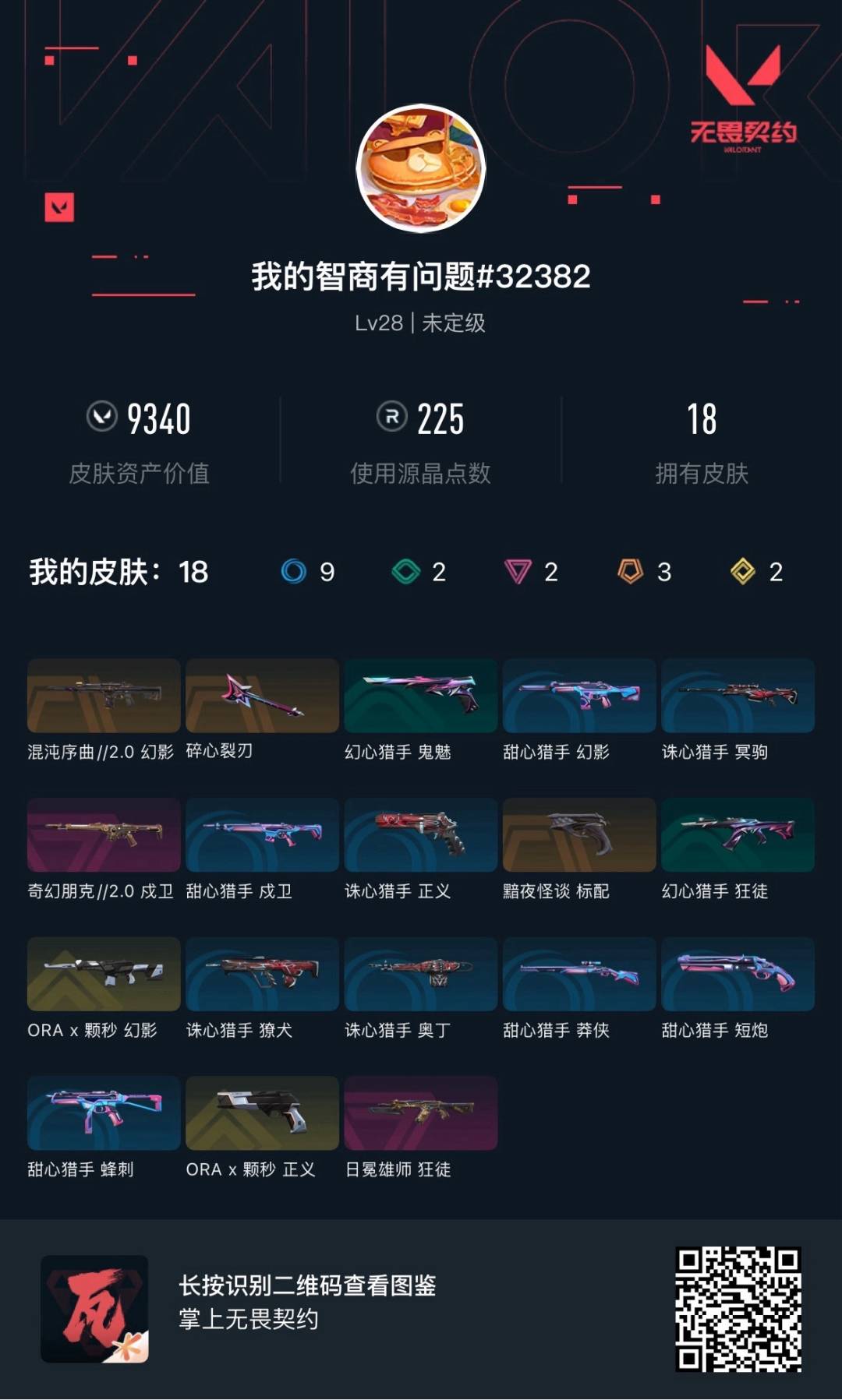 WWQLX442861无畏契约账号详情图4 WWQLX442861无畏契约账号详情图4
