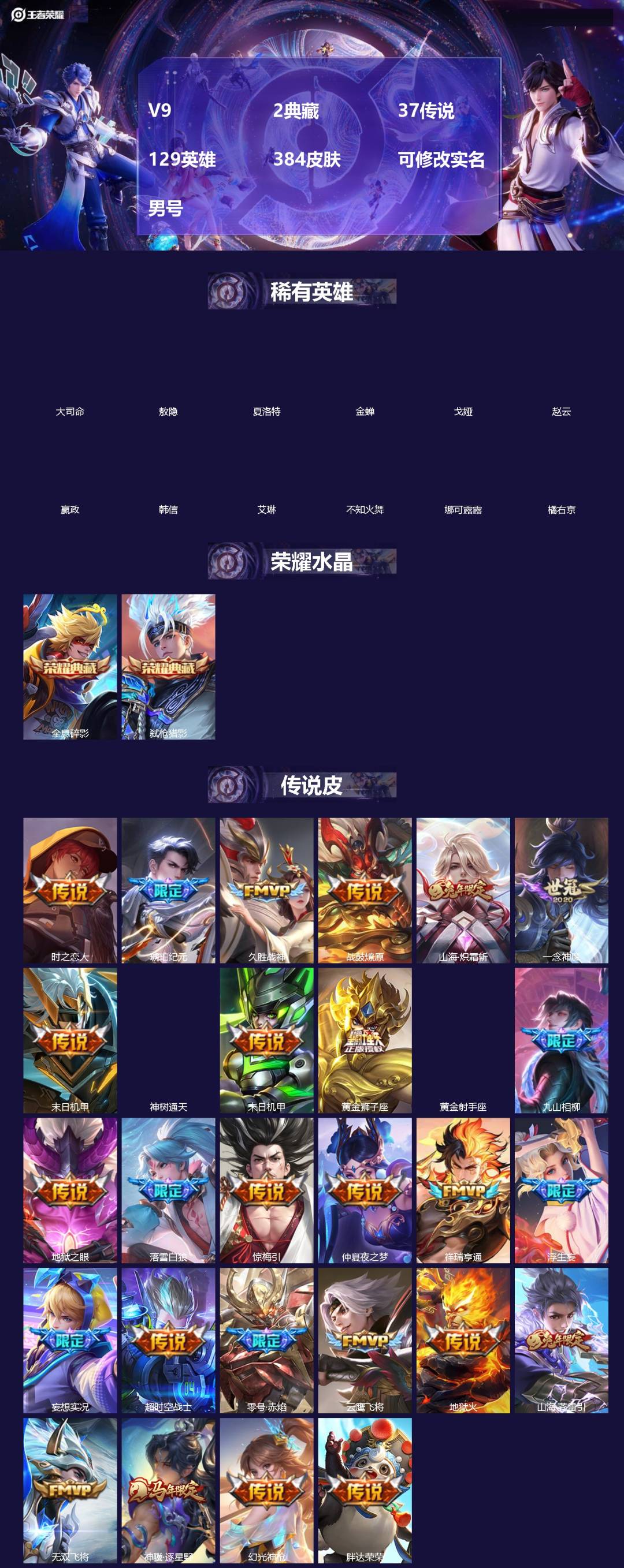 王者荣耀账号苹果QQ[19735338]V9 2典藏 37传说 129英雄 384皮肤 可修改实名 男号 
【英雄全皮】