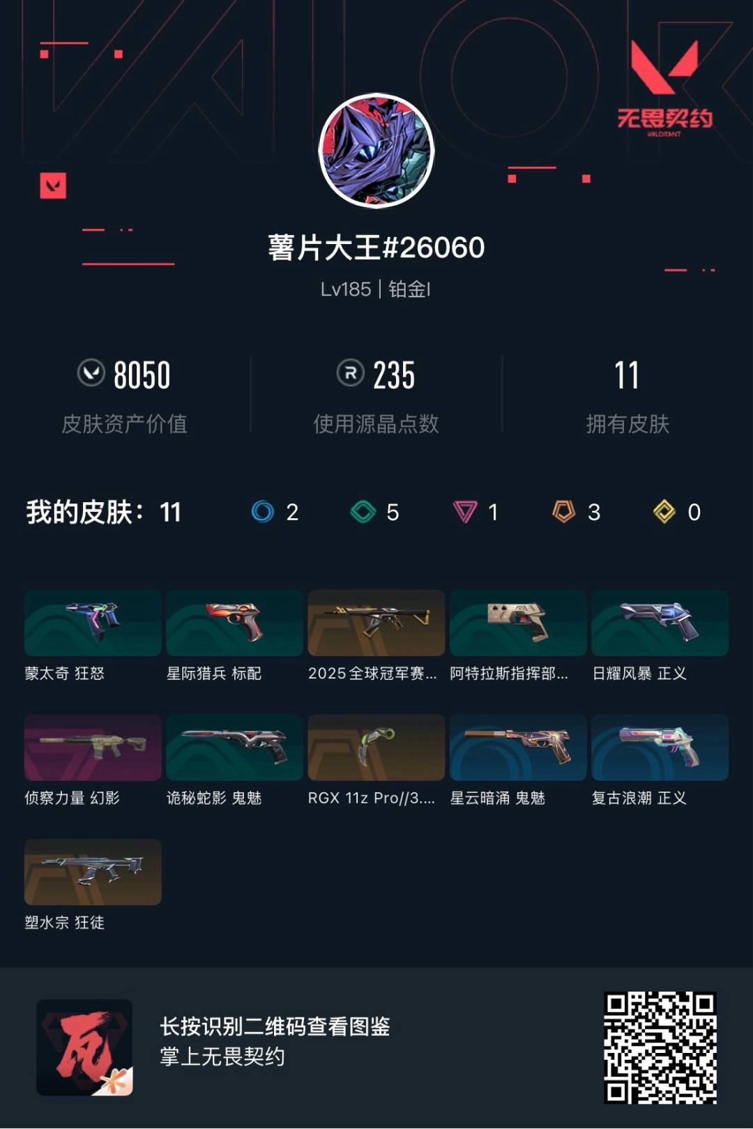 WWQQM444313无畏契约账号详情图6