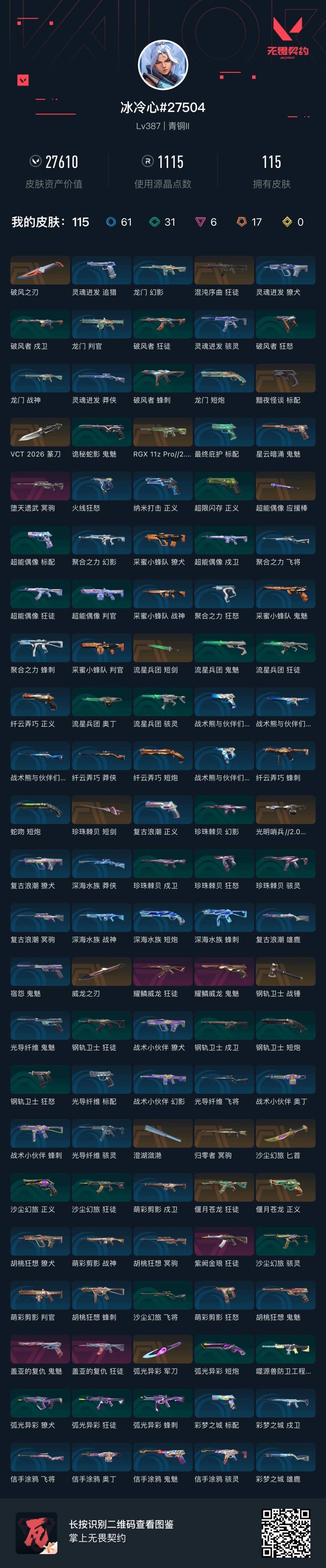 WWQLX442930无畏契约账号详情图4