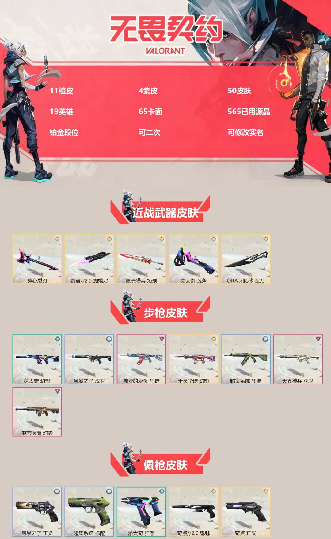 无畏契约账号QQ[]11橙皮 4紫皮 50皮肤 19英雄 65卡面 565已用源晶 铂金段位 可二次 可修改实名 
【近战武器皮肤】蝴蝶刀-奇点//2.0,碎心裂刃,ORAx颗秒 军刀,星际猎兵 短剑,蒙太奇 战斧
