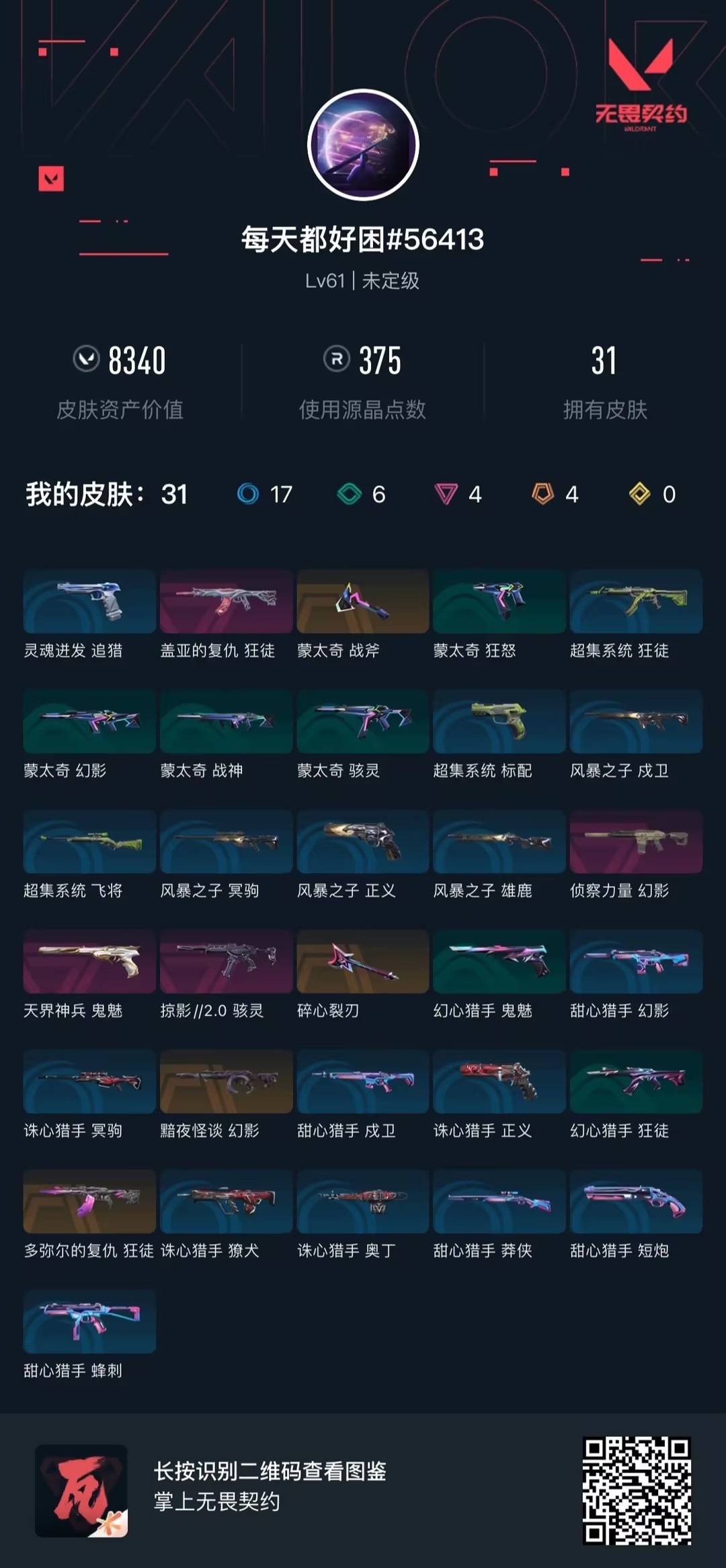WWQLX443054无畏契约账号详情图5