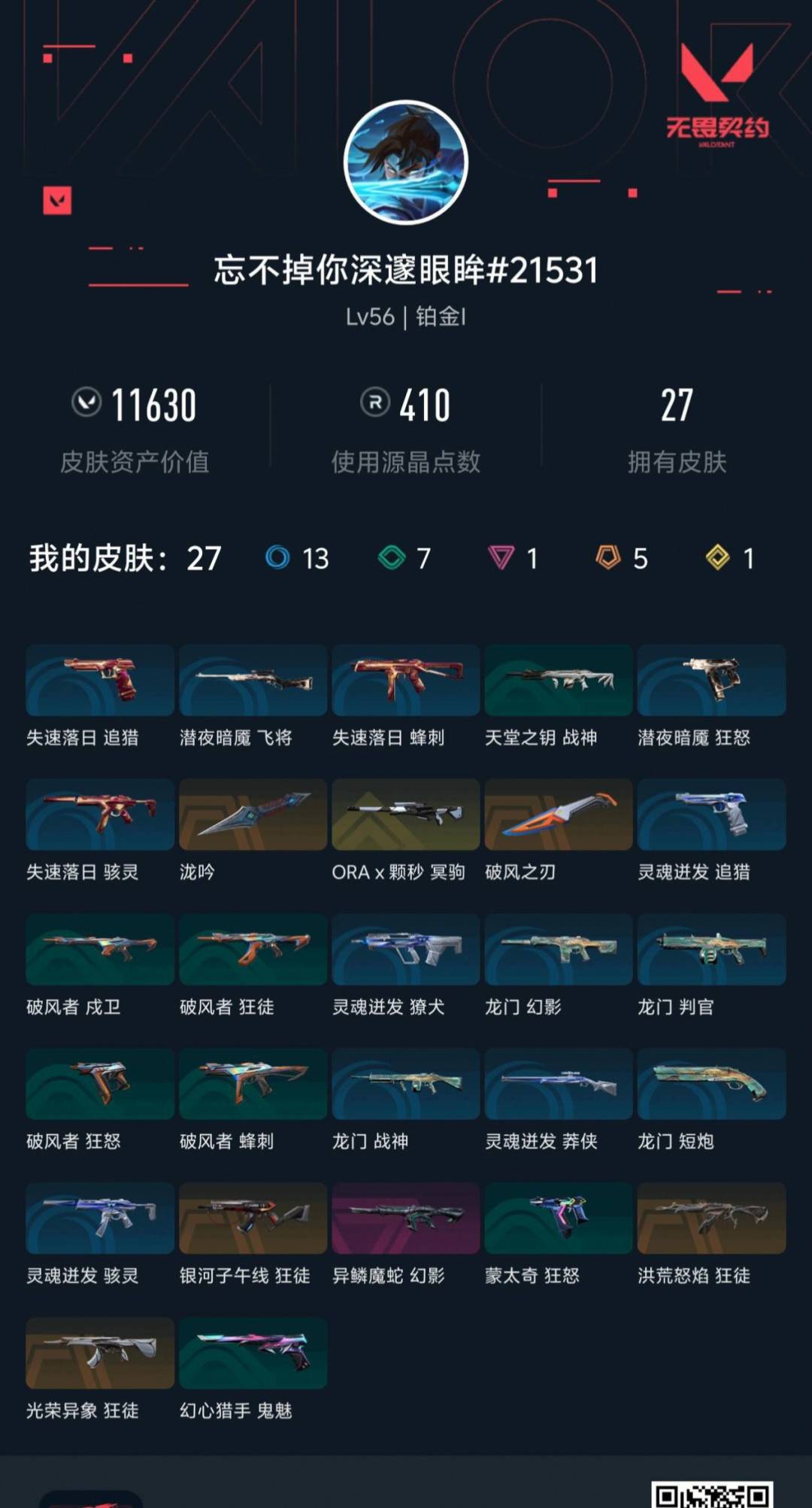 WWQQM442637无畏契约账号详情图5 WWQQM442637无畏契约账号详情图5