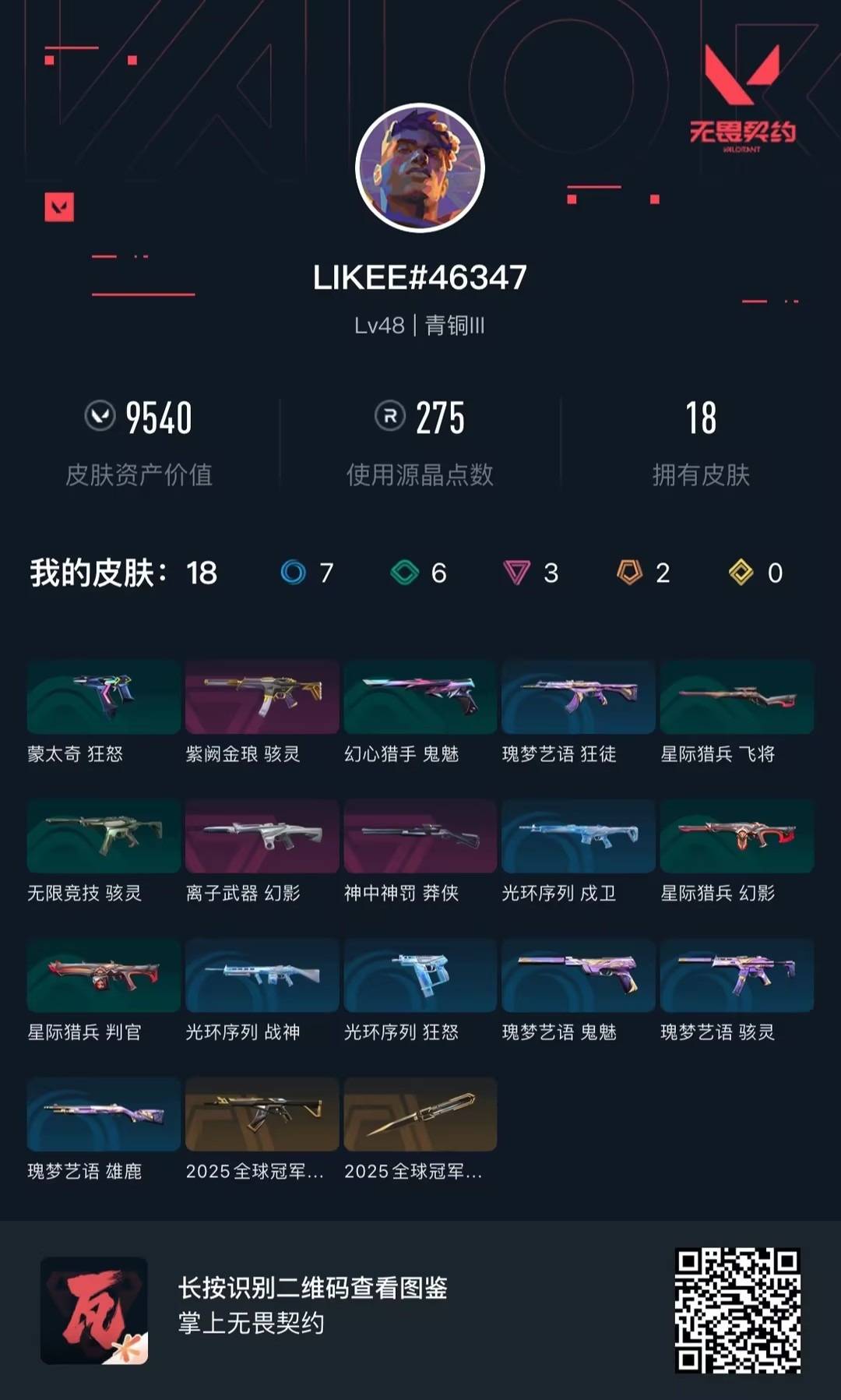 WWQQM444794无畏契约账号详情图5