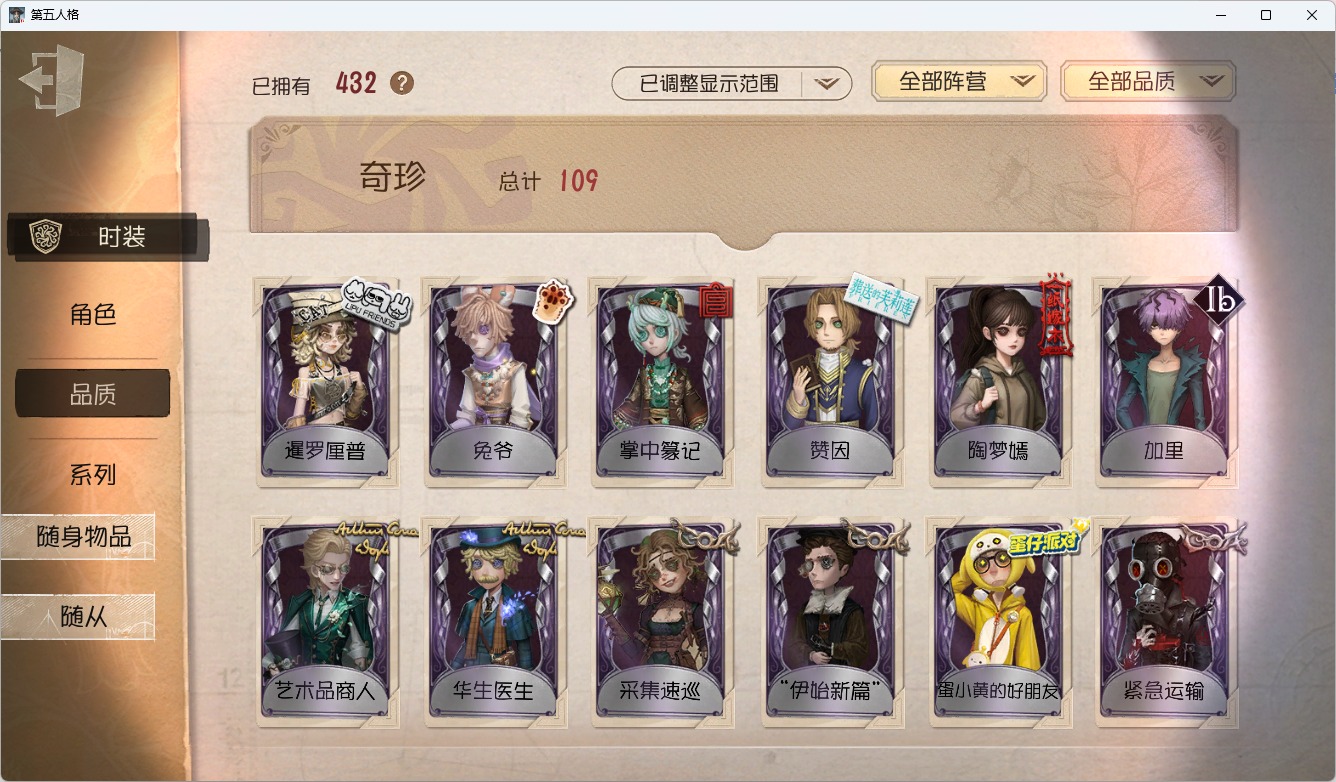 可注销 无冷却 手机账号 21随从 432时装 190随身物品 [时装]“杰克”-乌骨,“噩梦”-“渊”,“杰克”-忘川渡人,幸运儿-拉塔托斯克,咒术师-椰香假日,黄衣之主-死灵师,爱丽丝·德罗斯-片刻闲暇,红蝶-白无垢,杂技演员-雨燕先生,隐士-首席顾问,26号守卫-秘密大厨,作曲家-暮影,画家-掌中篆记,园丁-源自星辰,医生-银锑,幸运儿-“未知射线”X,古董商-陶梦嫣,气象学家-茶歇小姐,歌剧演员-拂晓女士,教授-吟游诗人,爱哭鬼-善恶的本性,作曲家-澄明的理性,骑士-艺术品商人,雕刻家-善忘的海马体,拉拉队员-采集速巡,幸运儿-蛋小黄的好朋友,魔术师-动力芯,红蝶-仙鹤,魔术师-光学镜