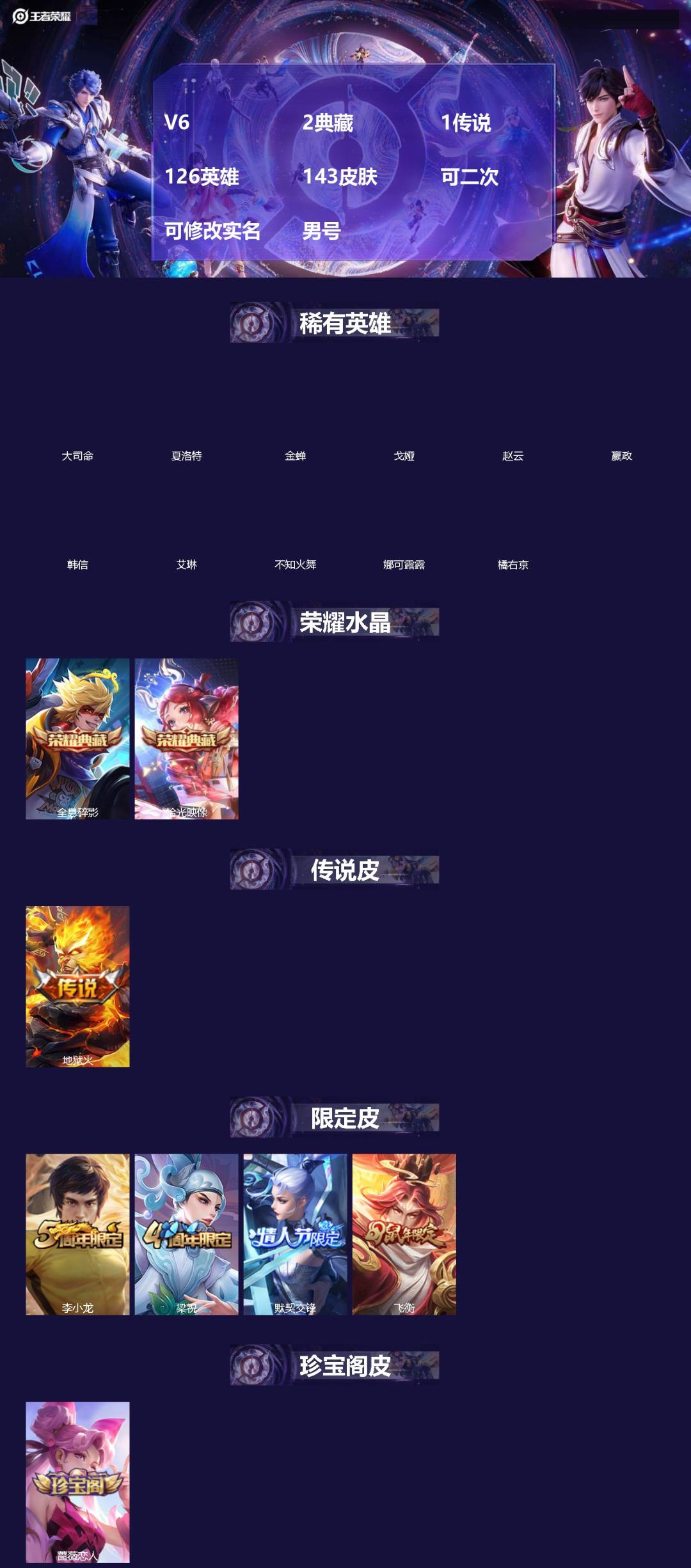 王者荣耀账号安卓QQ[]V6 2典藏 1传说 126英雄 143皮肤 可二次 可修改实名 男号 
【稀有英雄】大司命,嬴政(始皇帝),韩信(韩跳跳),夏洛特(夏师傅),艾琳,橘右京(橘子),娜可露露(鸟人),不知火舞,赵