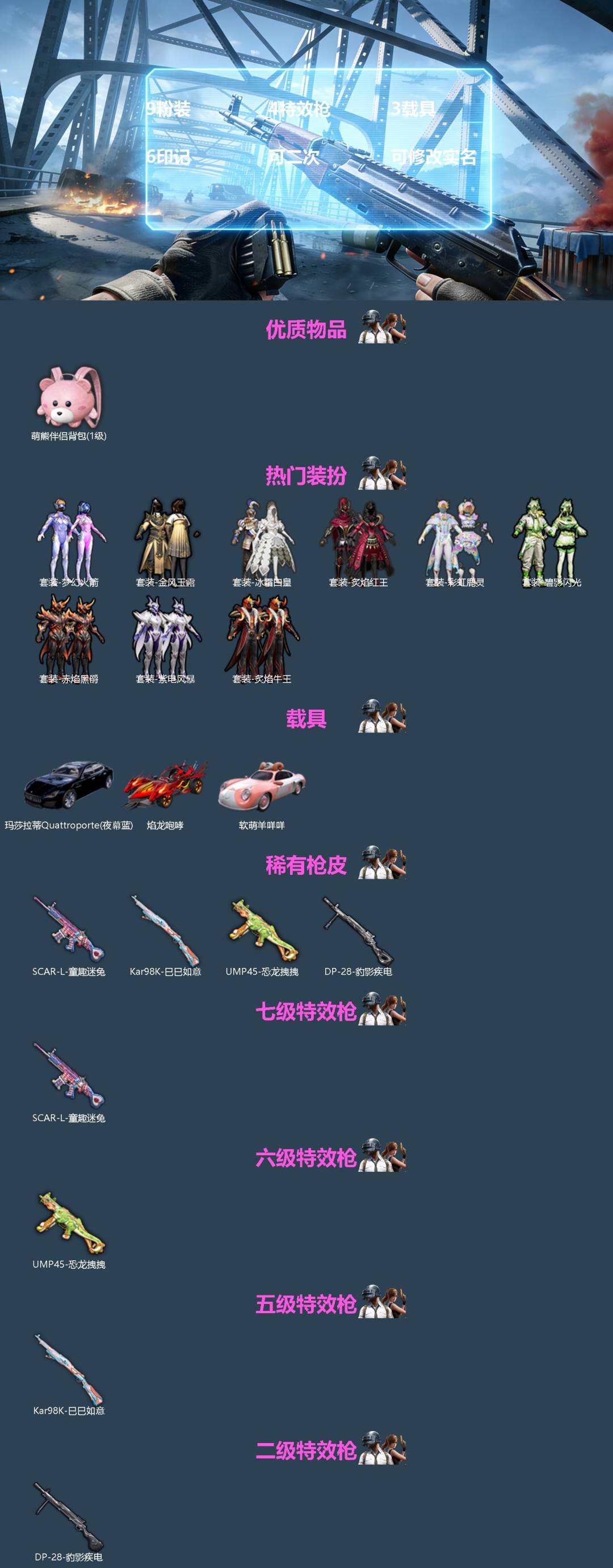 和平精英账号苹果QQ[]9粉装 4特效枪 3载具 6印记 可二次 可修改实名 
【热门装扮】梦幻火箭(新101) ,金风玉露,炙焰红王,冰霜白皇,彩虹鹿灵,碧影闪光,炙焰牛王,紫电风暴,赤焰黑爵
【载具】玛莎拉蒂Quat