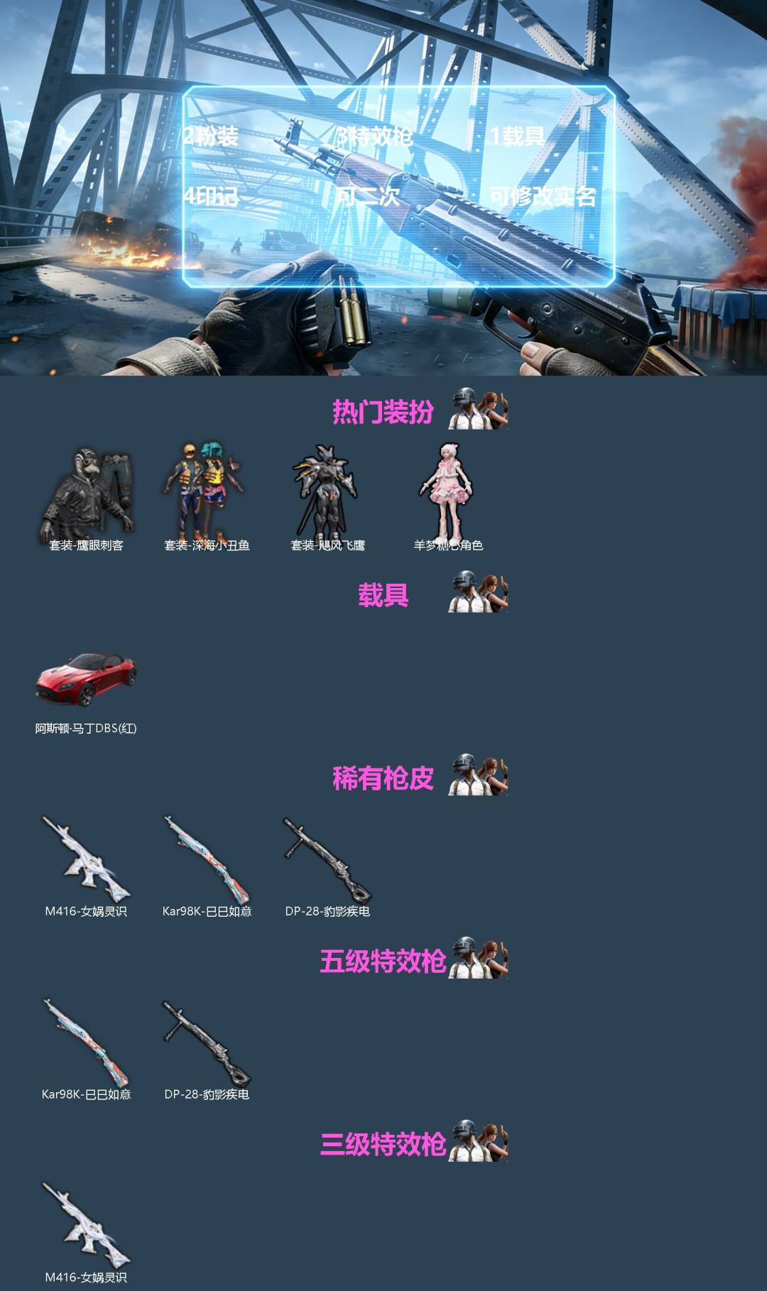 和平精英账号安卓QQ[]2粉装 3特效枪 1载具 4印记 可二次 可修改实名 
【热门装扮】羊梦糖心,飓风飞鹰,鹰眼刺客,深海小丑鱼
【载具】阿斯顿·马丁DBS(红)
【稀有枪皮】Kar98K-巳巳如意,M416-女娲灵