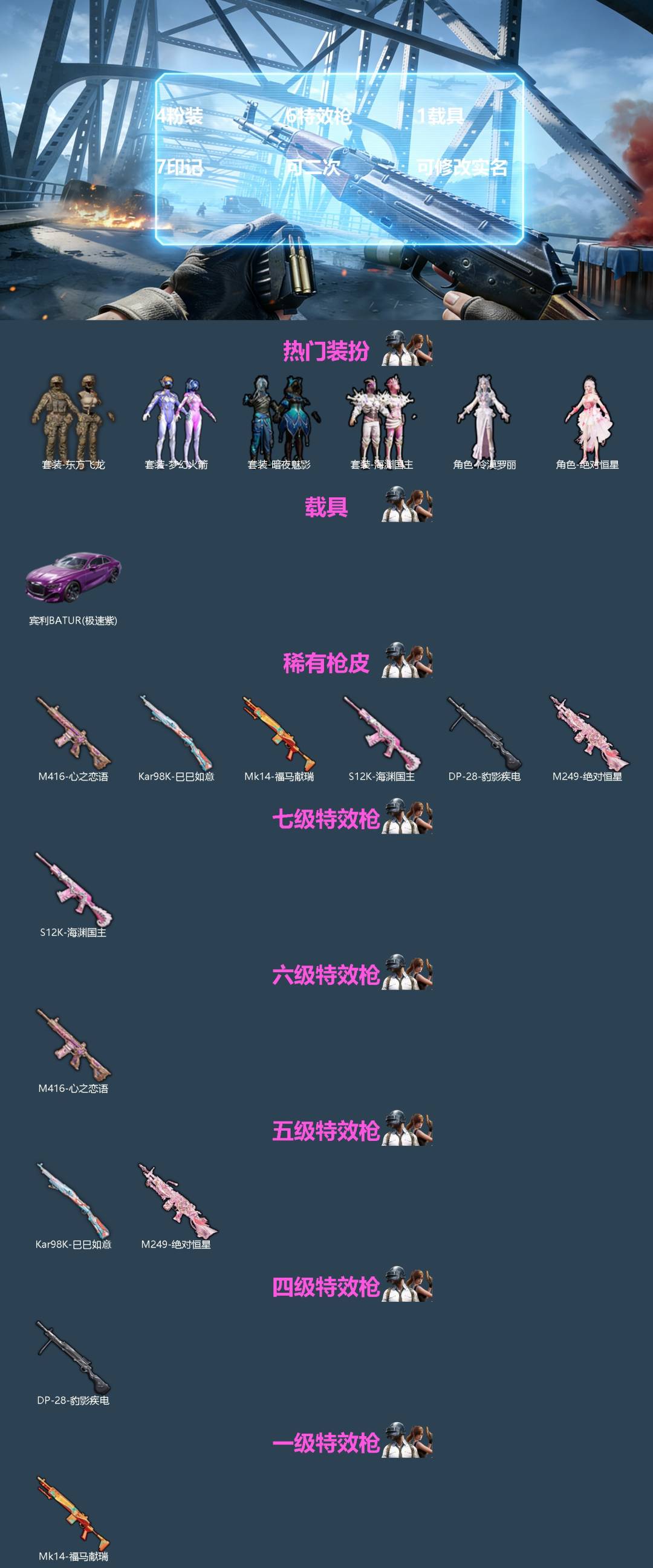 和平精英账号苹果微信[]4粉装 6特效枪 1载具 7印记 可二次 可修改实名 
【热门装扮】冷漠罗丽,绝对恒星,梦幻火箭(新101) ,海渊国主,东方飞龙,暗夜魅影
【载具】宾利BATUR(极速紫)
【稀有枪皮】Kar9