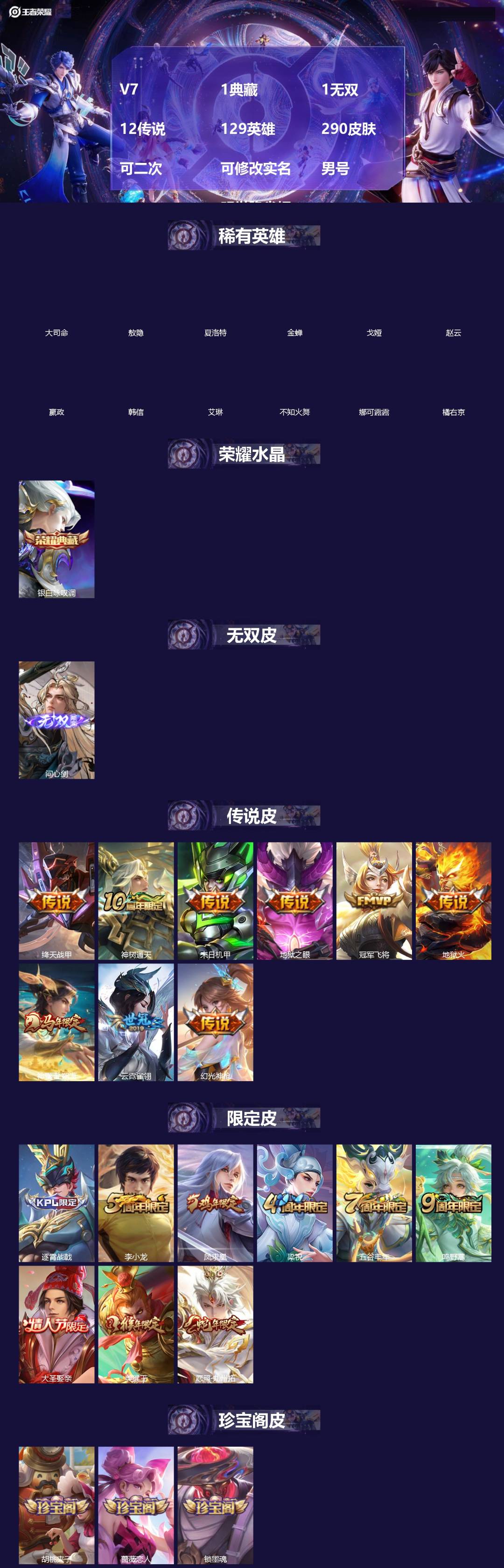 王者荣耀账号苹果QQ[19918920]V7 1典藏 1无双 12传说 129英雄 290皮肤 可二次 可修改实名 男号