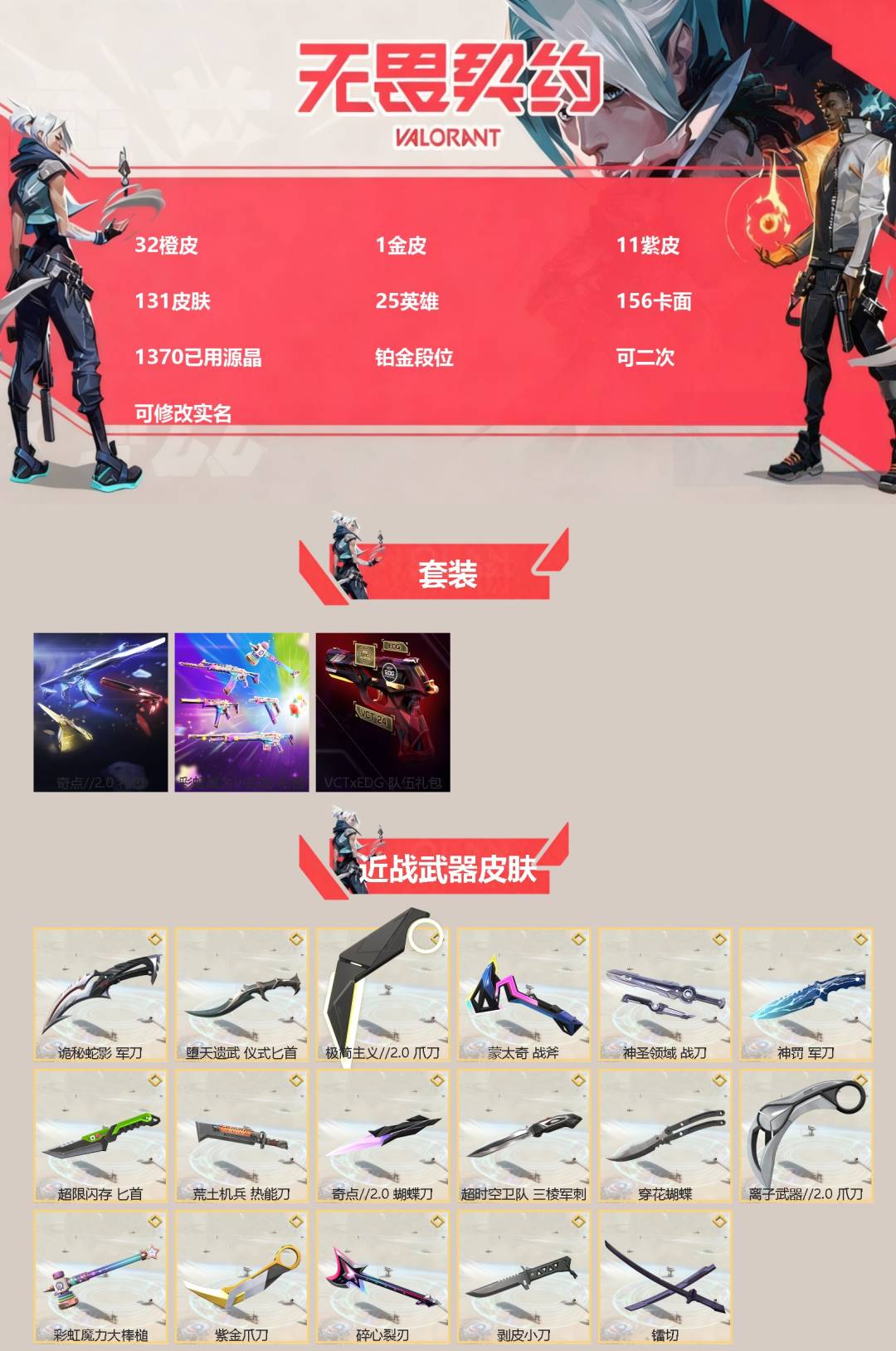 无畏契约账号QQ[]32橙皮 1金皮 11紫皮 131皮肤 25英雄 156卡面 1370已用源晶 铂金段位 可二次 可修改实名 
【套装】奇点//2.0套装,彩虹魔力小白马套装,VCT 2026队伍礼包
【近战武器