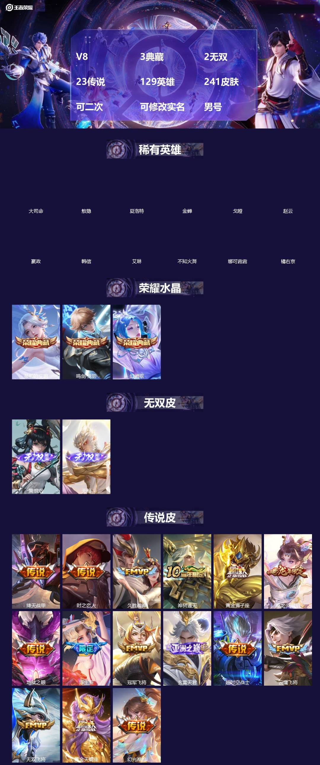 王者荣耀账号安卓VX[]V8 3典藏 2无双 23传说 129英雄 241皮肤 可二次 可修改实名 男号 
【英雄全皮】空空儿全皮,孙权全皮,蚩奼全皮,大禹全皮
【稀有英雄】敖隐(小龙人),大司命,嬴政(始皇帝),韩信(