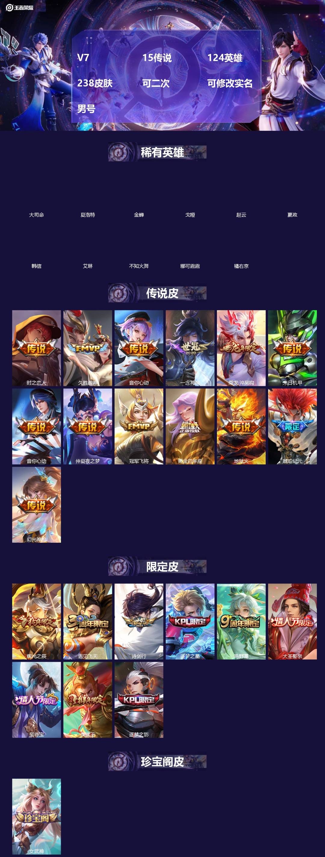 王者荣耀账号安卓QQ[19970698]V7 15传说 124英雄 238皮肤 可二次 可修改实名 男号 
【稀有英雄】