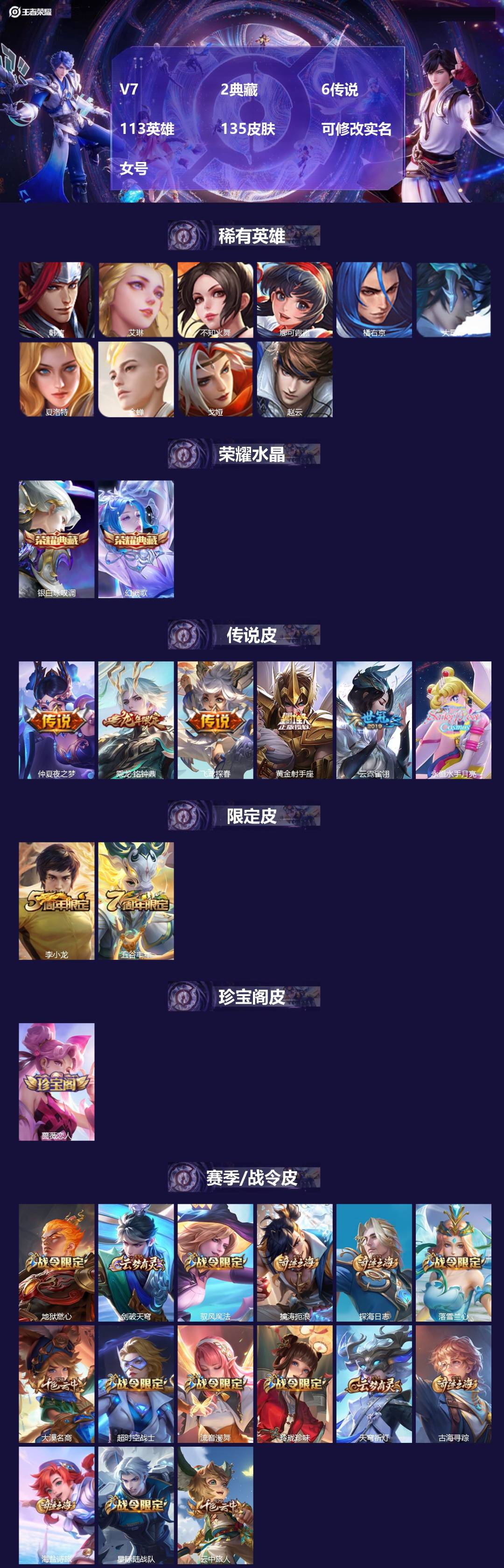 王者荣耀账号安卓VX[19974018]V7 2典藏 6传说 113英雄 135皮肤 可修改实名 女号 
【稀有英雄】大