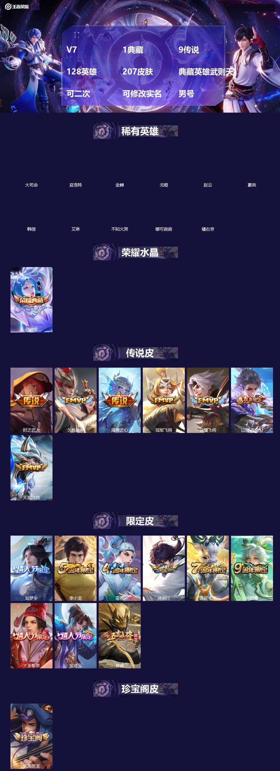 王者荣耀账号苹果QQ[]V7 1典藏 9传说 128英雄 207皮肤 典藏英雄武则天 可二次 可修改实名 男号 
【稀有英雄】大司命,嬴政(始皇帝),韩信(韩跳跳),夏洛特(夏师傅),艾琳,橘右京(橘子),娜可露露(鸟人
