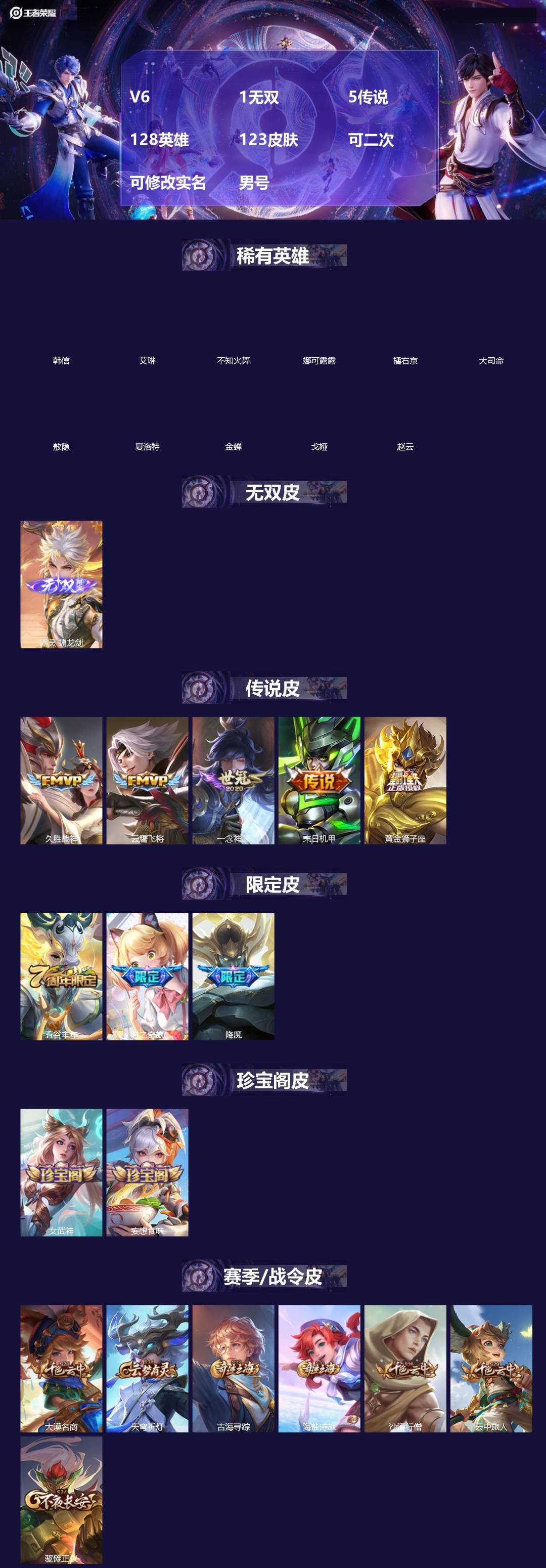 王者荣耀账号安卓QQV6 1无双 5传说 128英雄 123皮肤 可二次 可修改实名 男号 
【英雄全皮】大禹全皮
【稀
