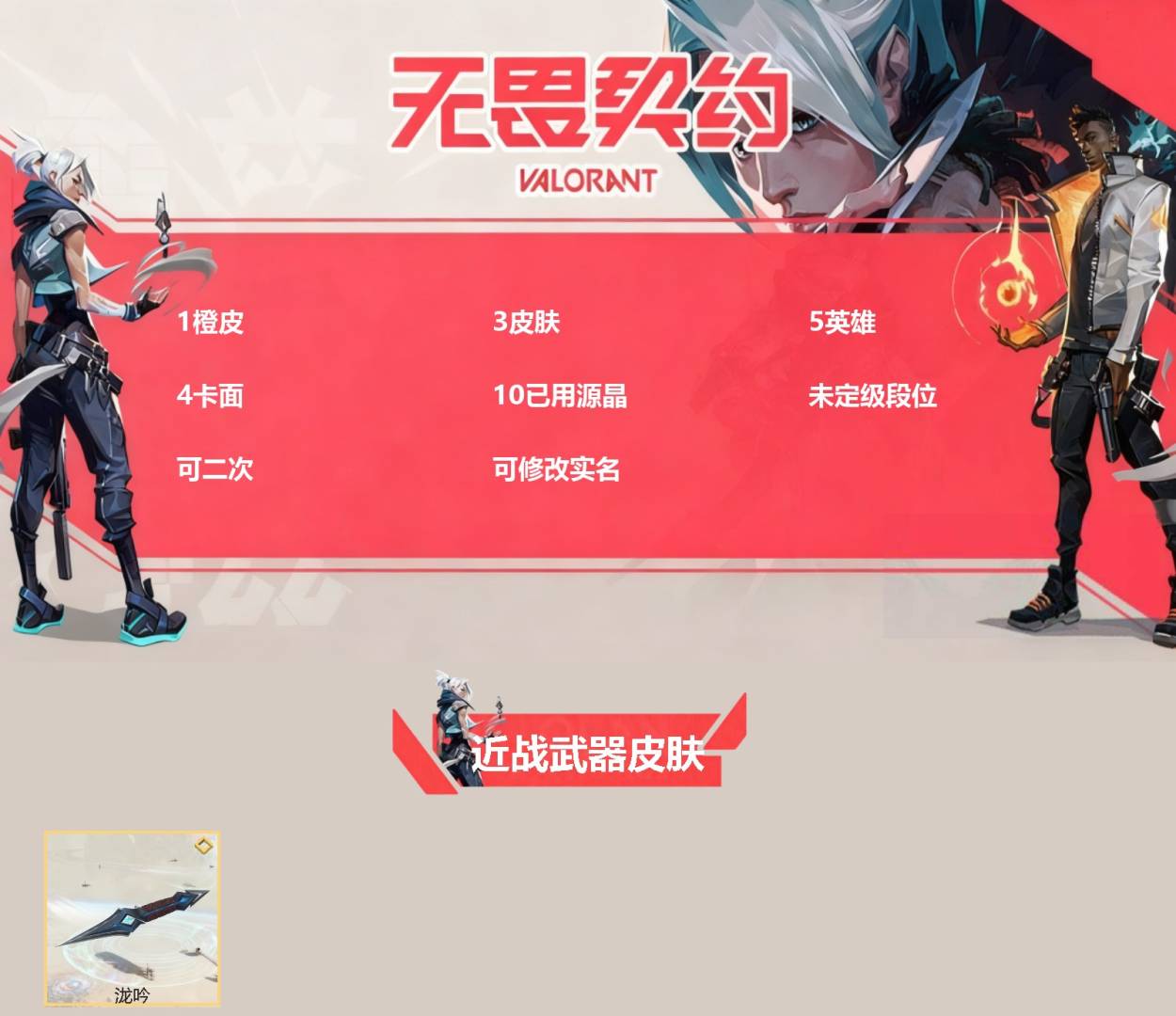 WWQQM445170无畏契约账号详情图3
