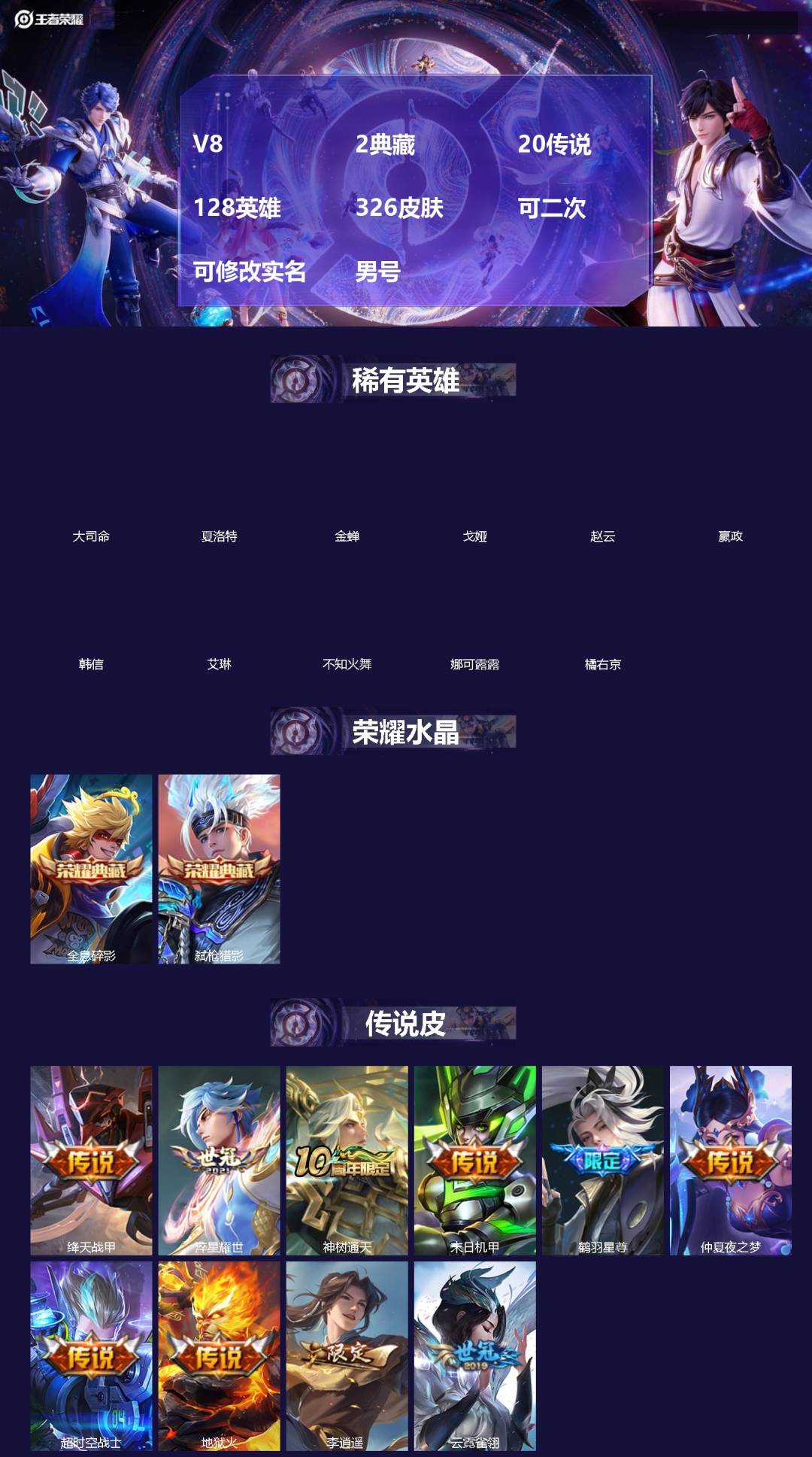 王者荣耀账号安卓QQ[19975437]V8 2典藏 20传说 128英雄 326皮肤 可二次 可修改实名 男号 
【英